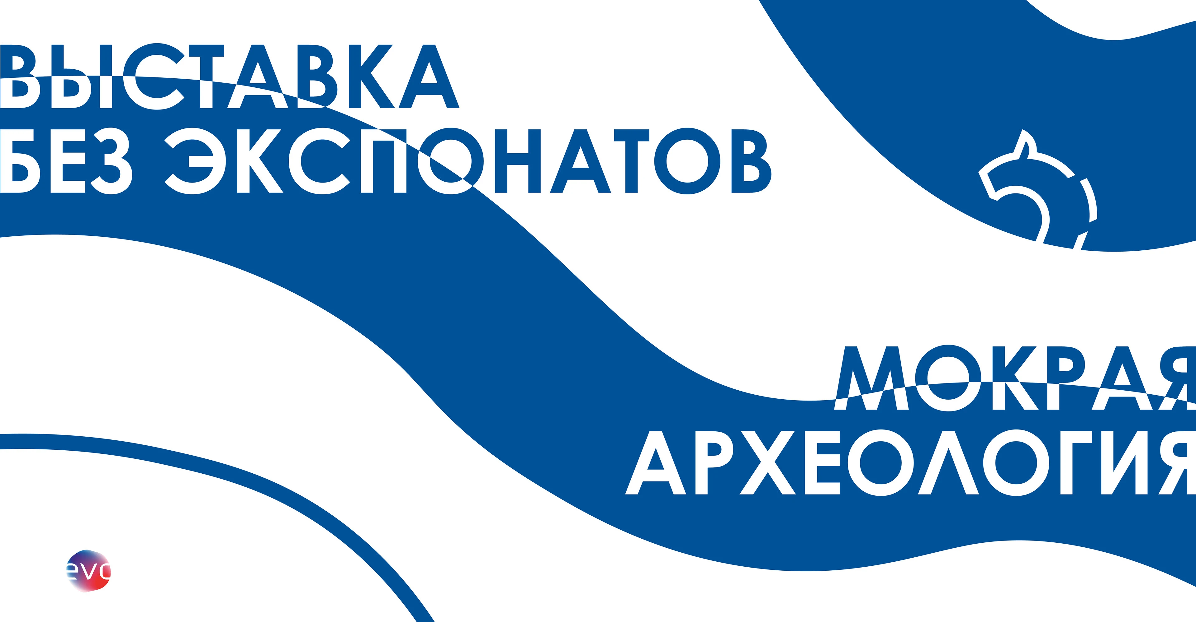 выставка мокрая археология — Изображение №1 — Брендинг на Dprofile