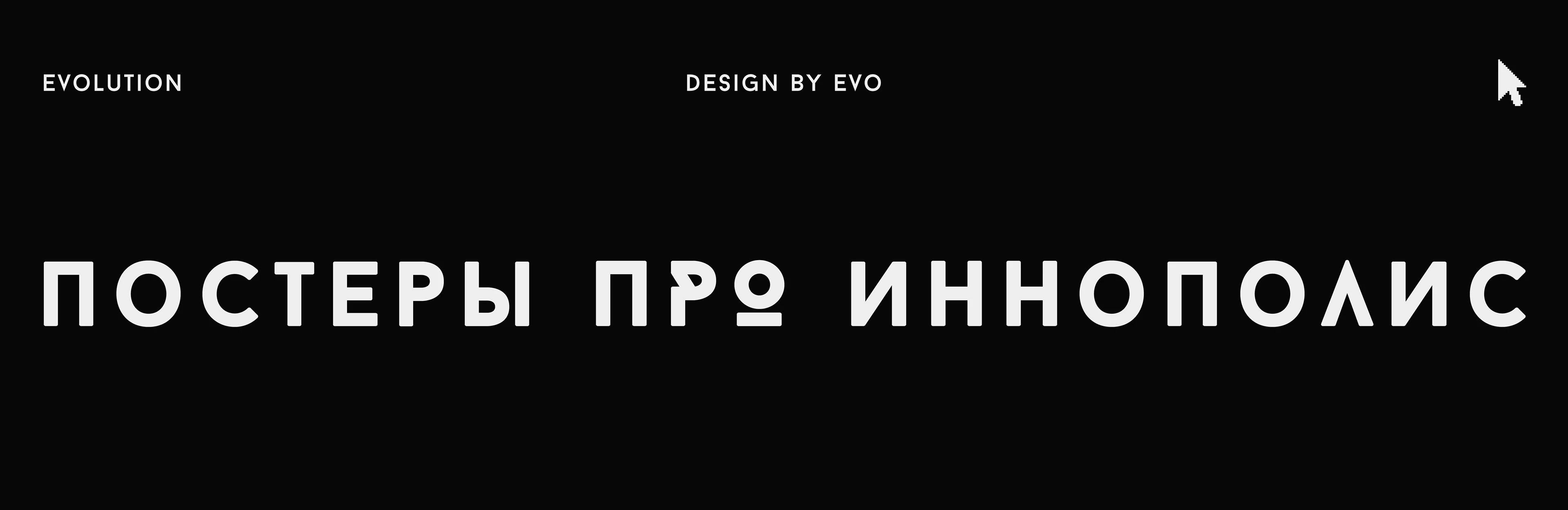 постеры про Иннополис — Изображение №1 — Брендинг, Графика на Dprofile