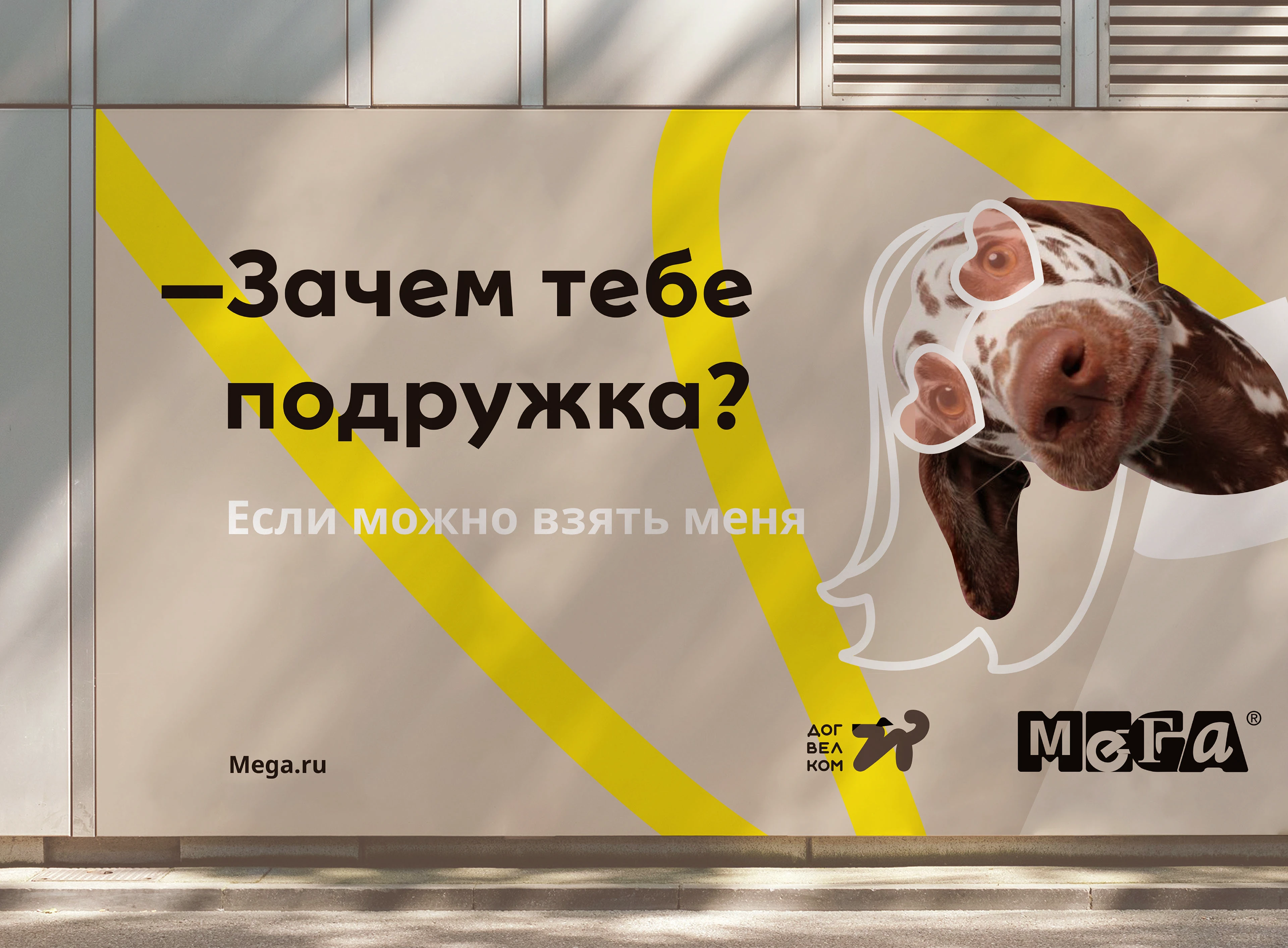 Рекламная концепция для Dog Friendly для ТЦ МЕГА — Изображение №4 — Брендинг, Маркетинг на Dprofile