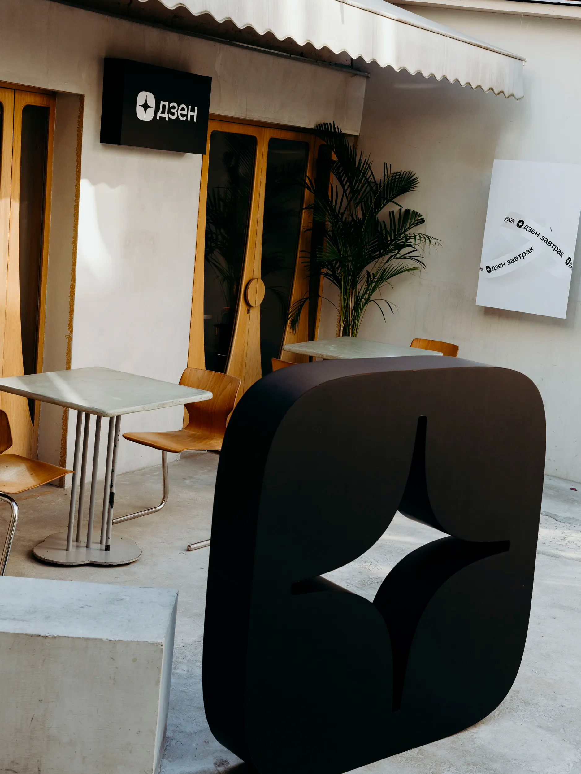 Брендинг для meetup Дзен Завтрак (Дзен, Yandex, 2025) — Изображение №6 — Брендинг, Графика на Dprofile