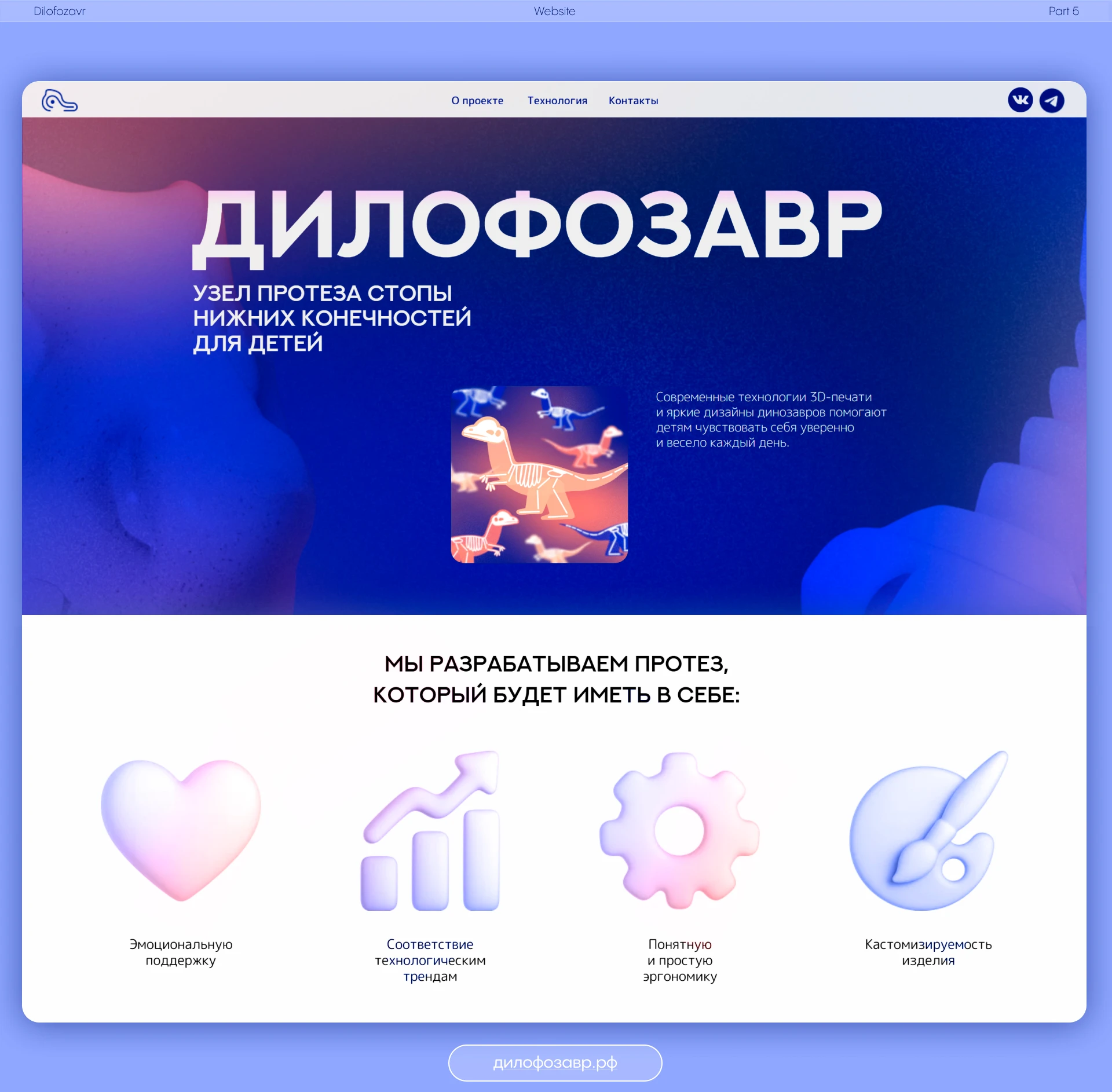 Дилофозавр Брендинг — Изображение №7 — Брендинг, 3D, Промдизайн на Dprofile