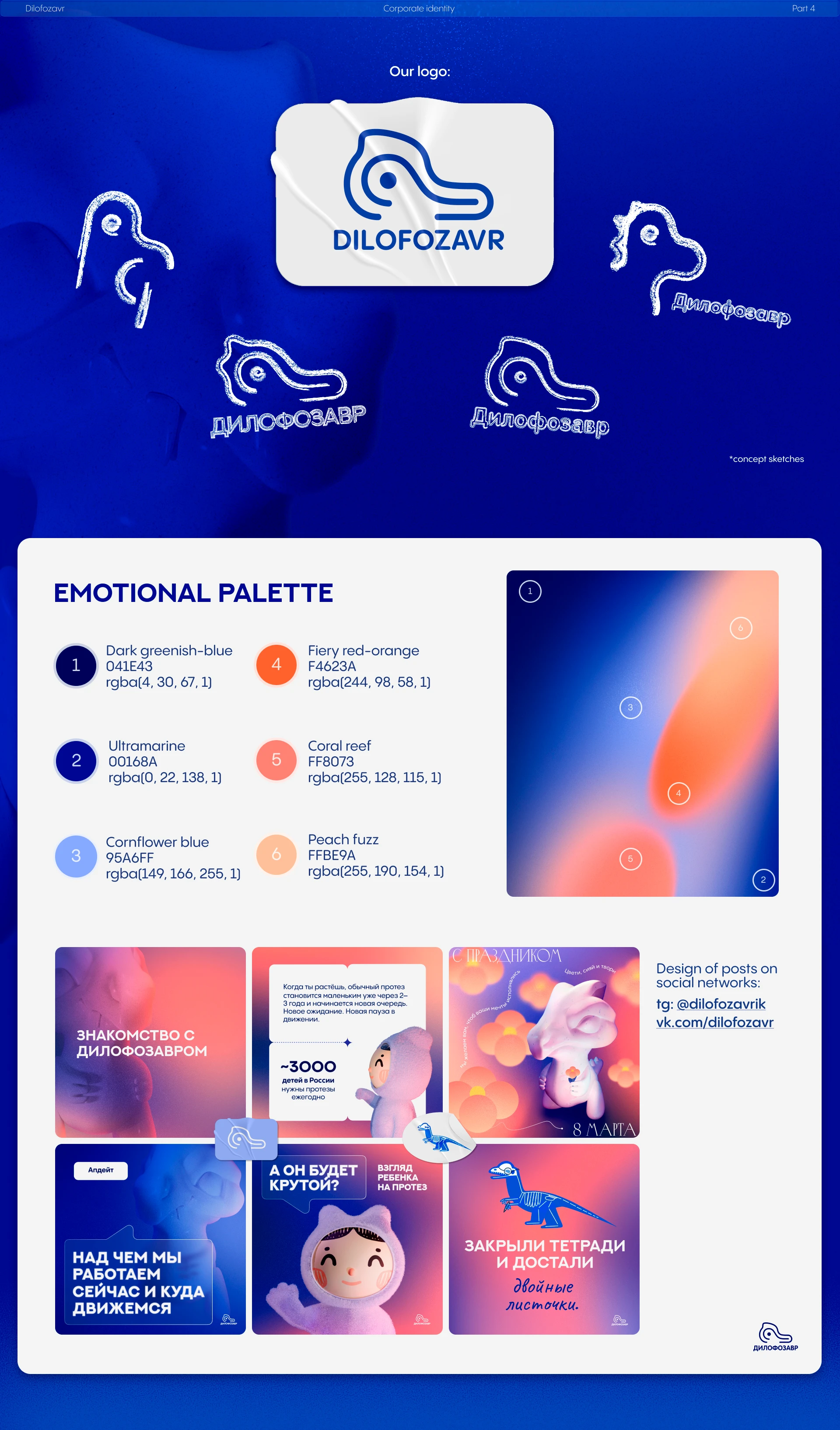 Дилофозавр Брендинг — Изображение №6 — Брендинг, 3D, Промдизайн на Dprofile