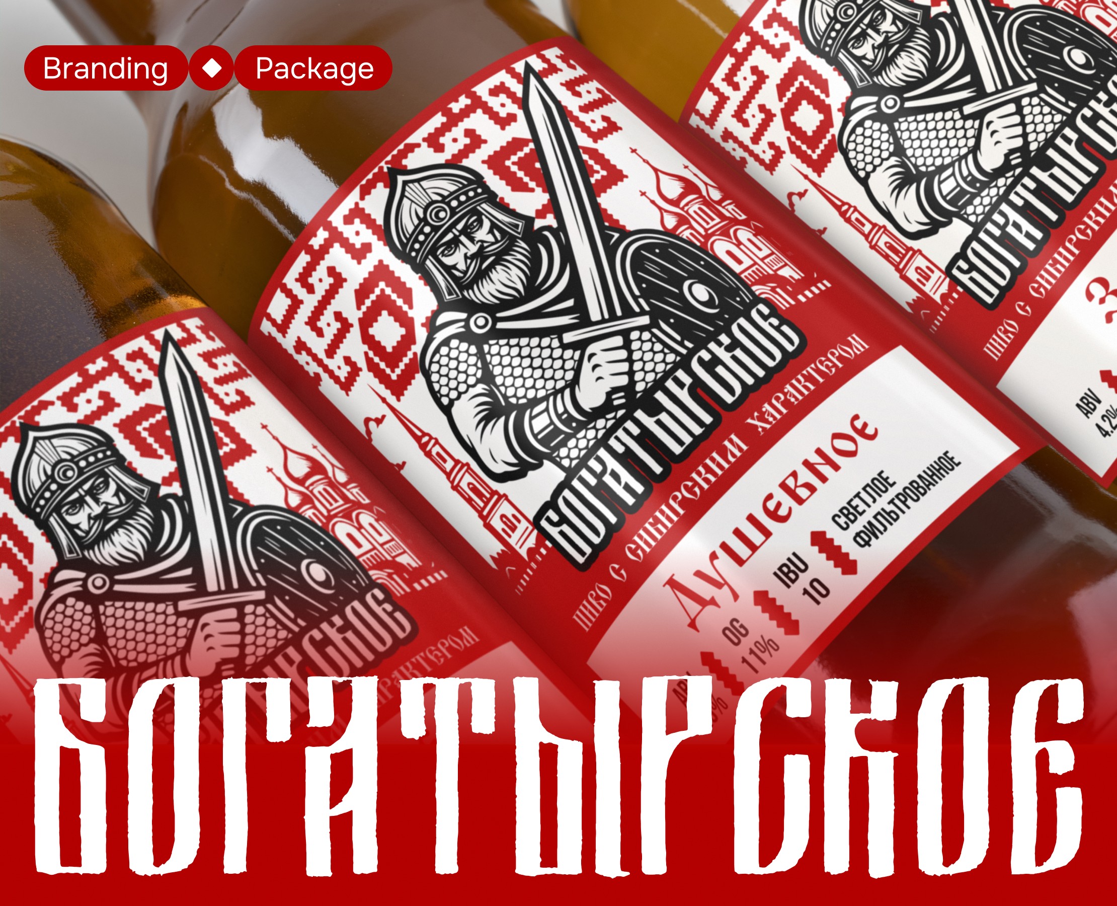 Богатырское | Фирменный стиль для линейки пива — Брендинг на Dprofile