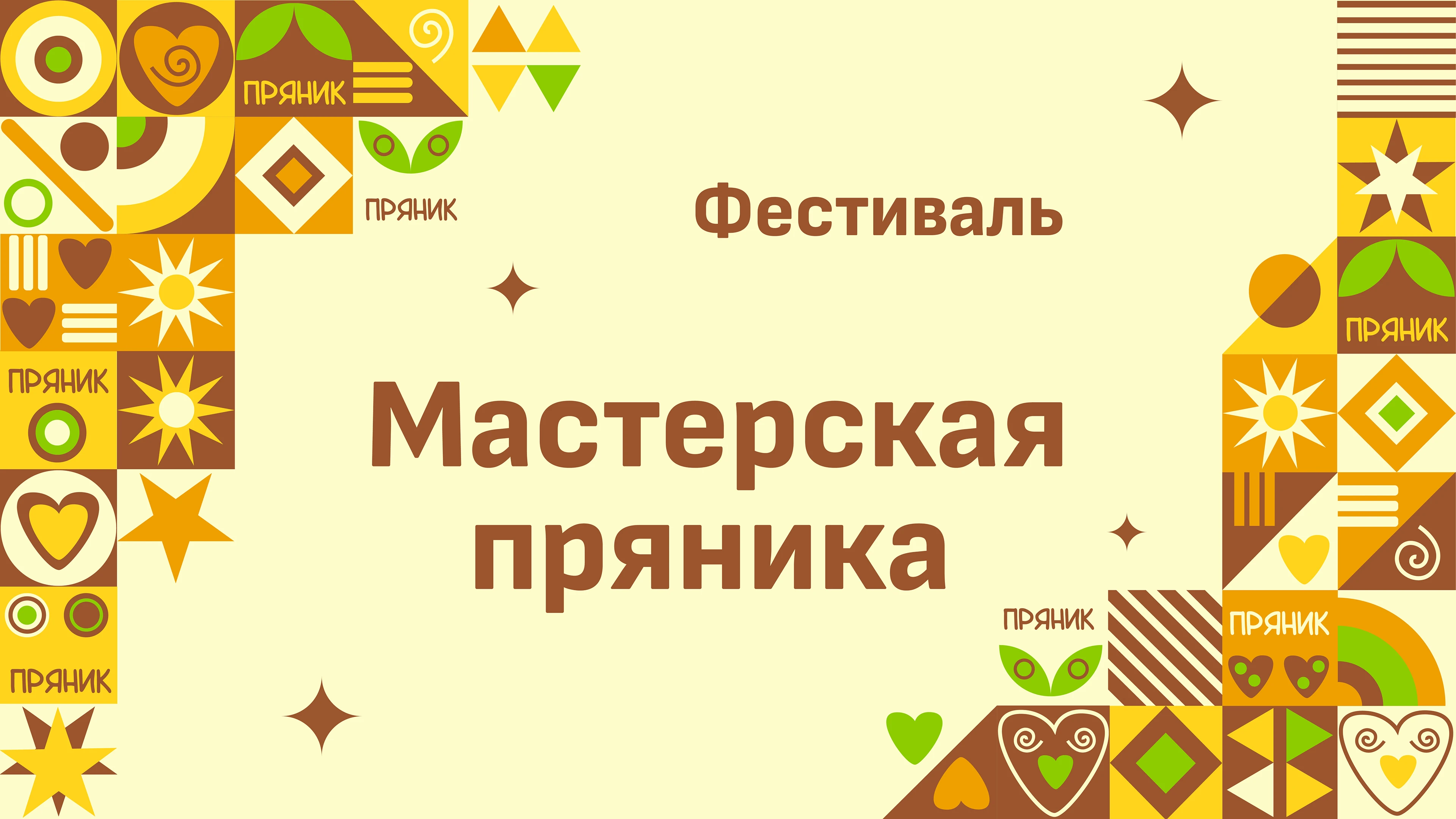Айдентика фестиваля "Мастерская пряника" — Изображение №1 — Брендинг, Промдизайн на Dprofile