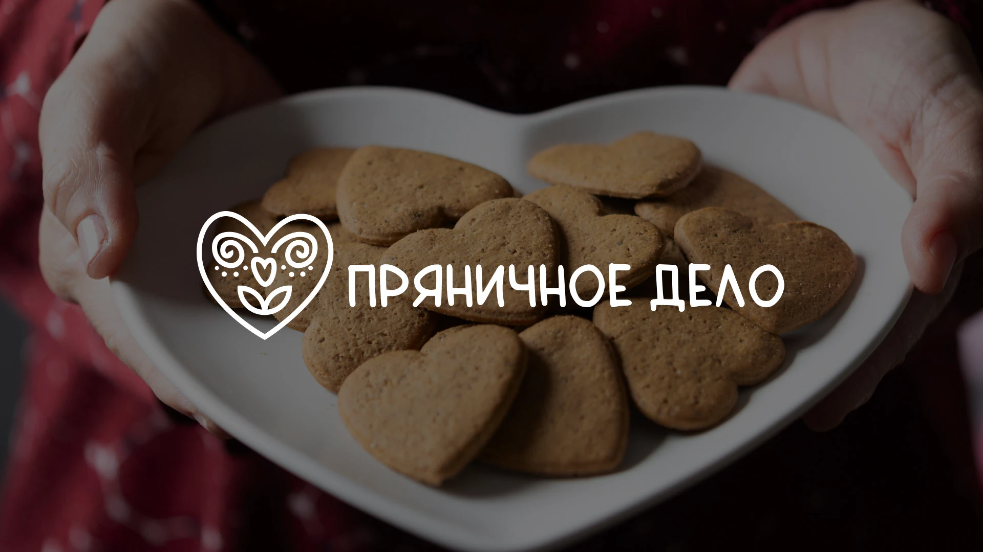 Айдентика "Пряничное дело" — Изображение №1 — Брендинг на Dprofile