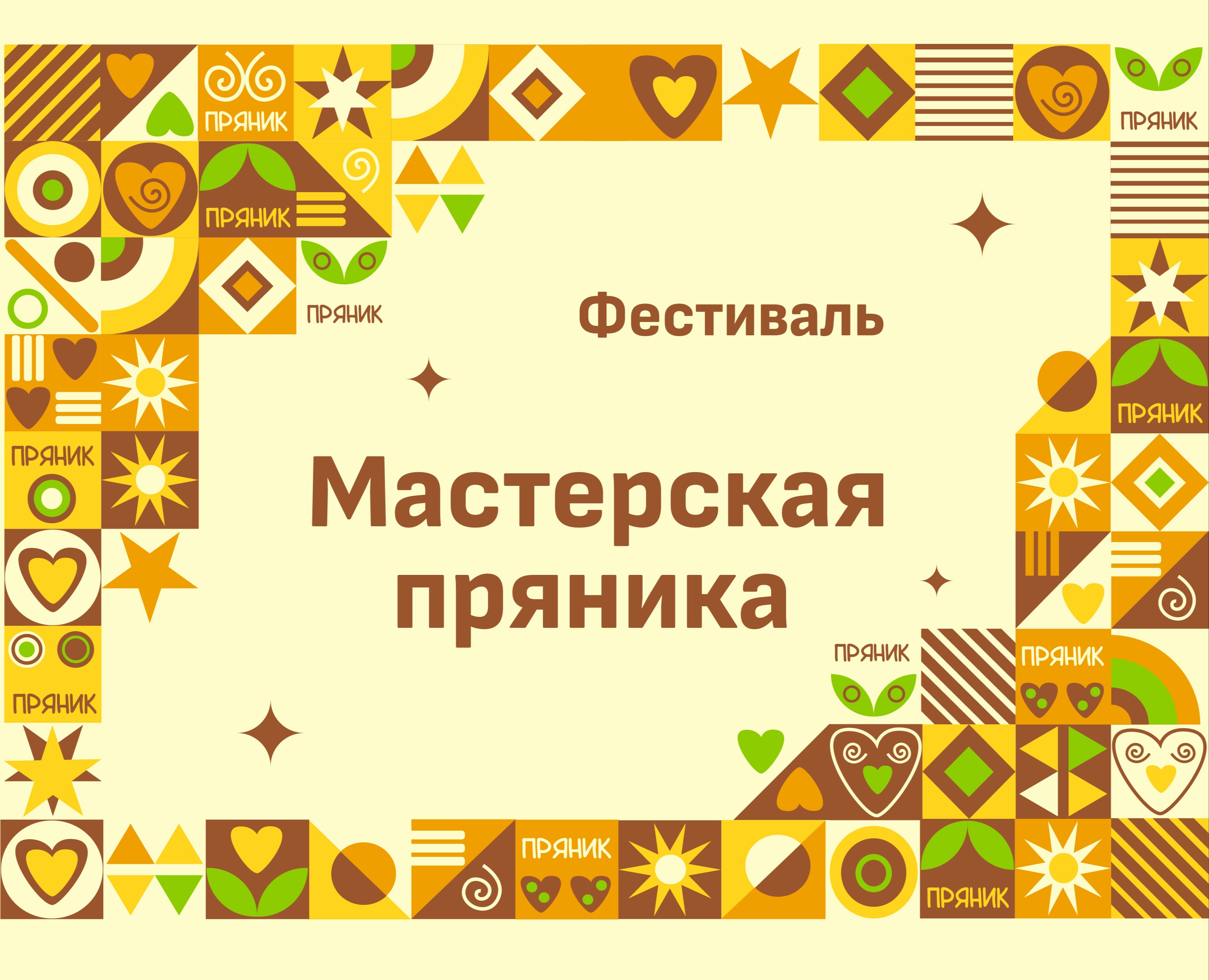 Айдентика фестиваля "Мастерская пряника" — Брендинг, Промдизайн на Dprofile
