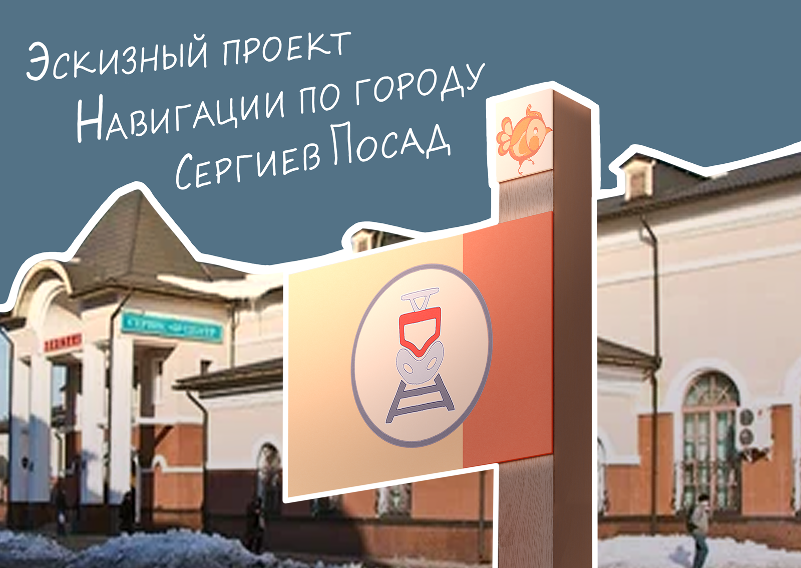 Эскизный проект навигации по городу Сергиев Посад — Изображение №1 — Иллюстрация, Графика на Dprofile