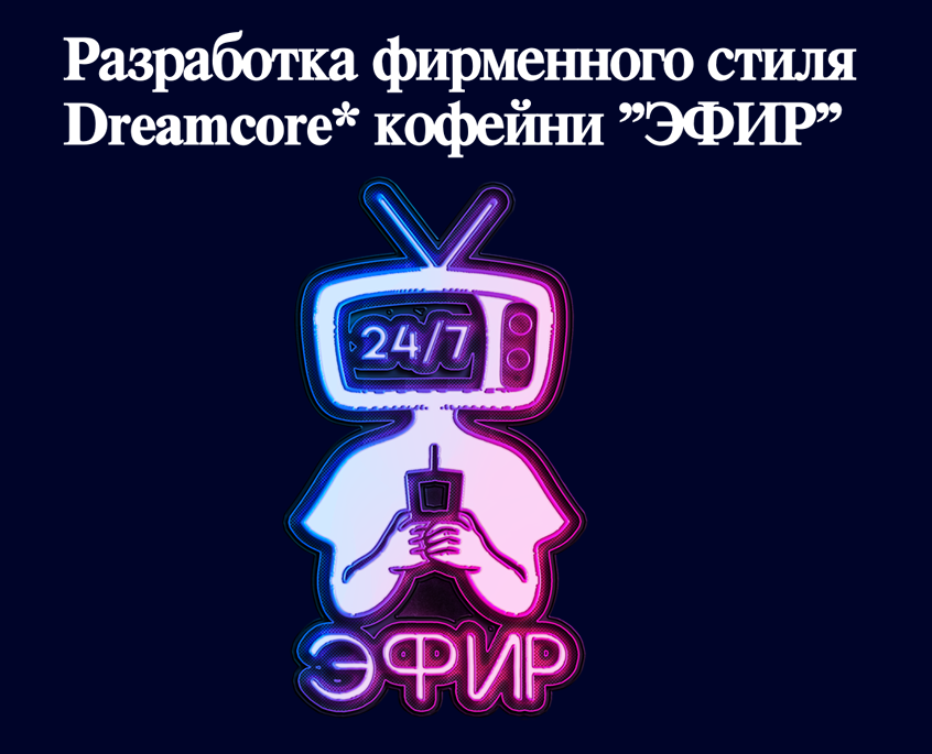Разработка фирменного стиля Dreamcore кофейни "ЭФИР" на Dprofile