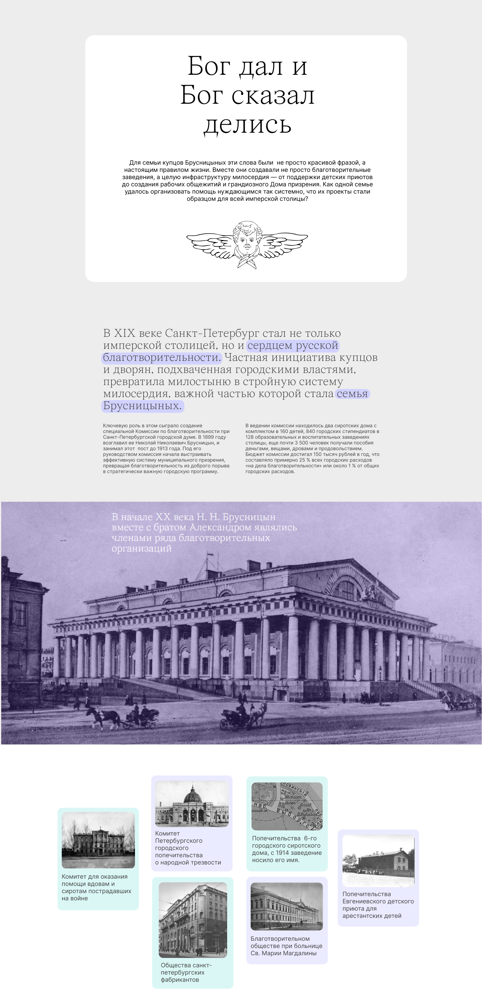 Лонгрид о благотворительности Брусницыных — Изображение №2 — Интерфейсы, Графика на Dprofile