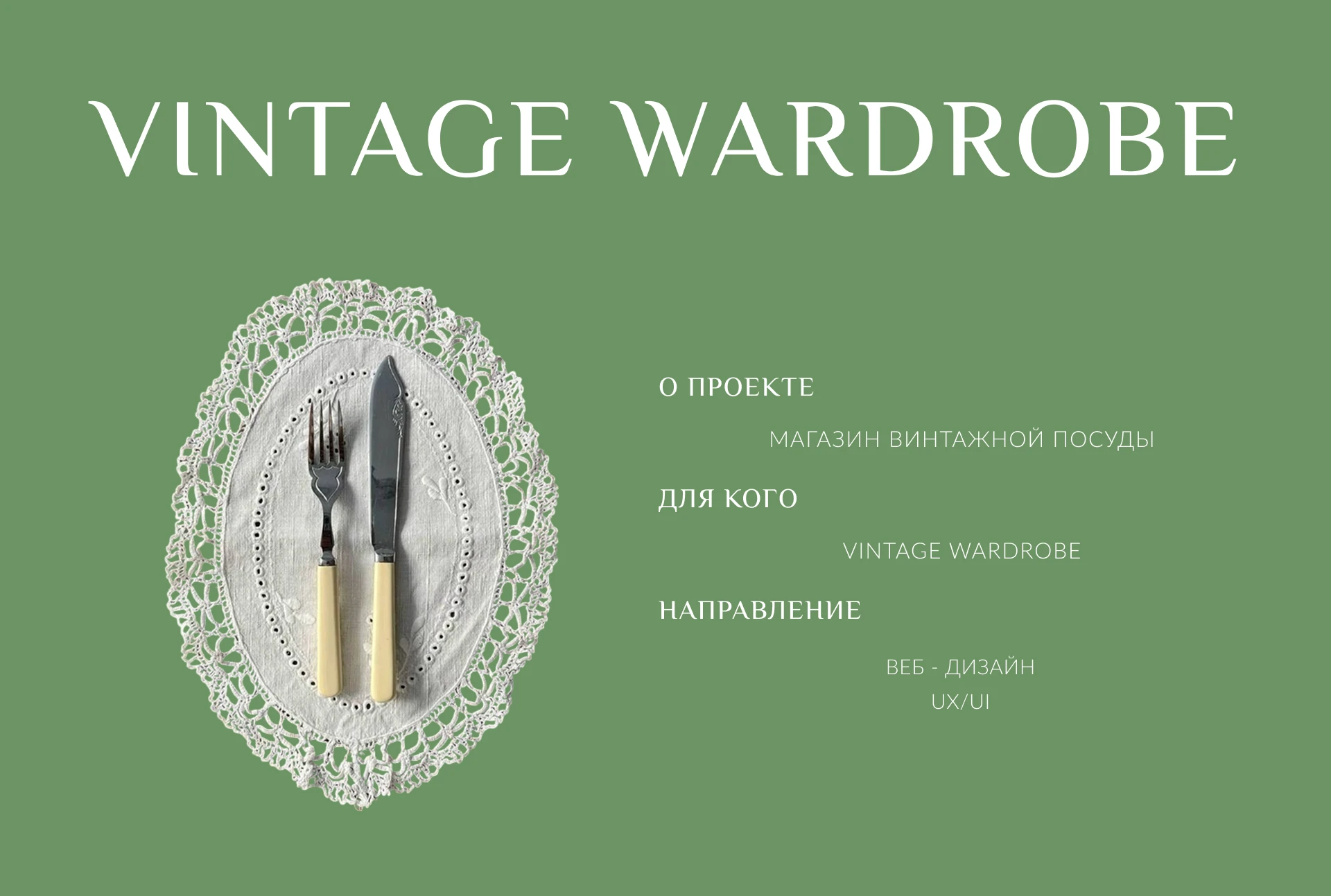 Vintage wardrobe/ Online store — Изображение №1 — Интерфейсы на Dprofile