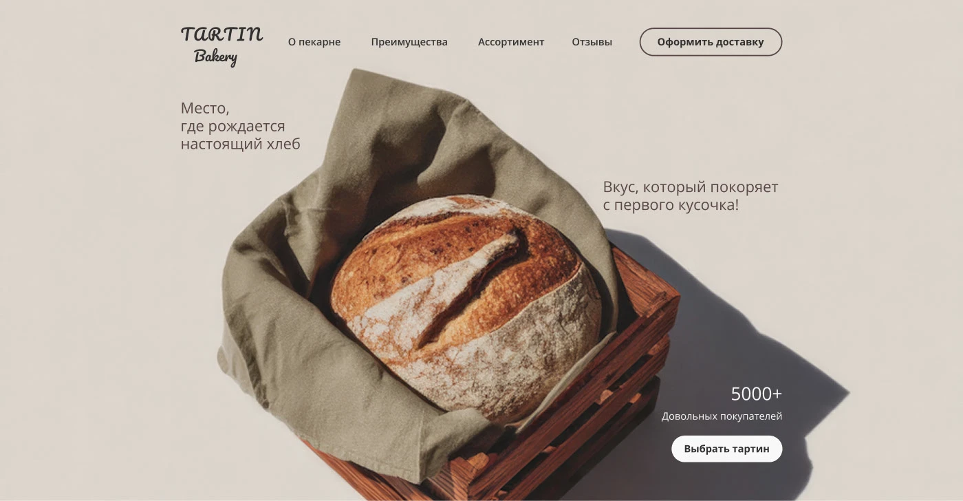 Лендинг для пекарни Tartin bakery — Изображение №4 — Интерфейсы на Dprofile