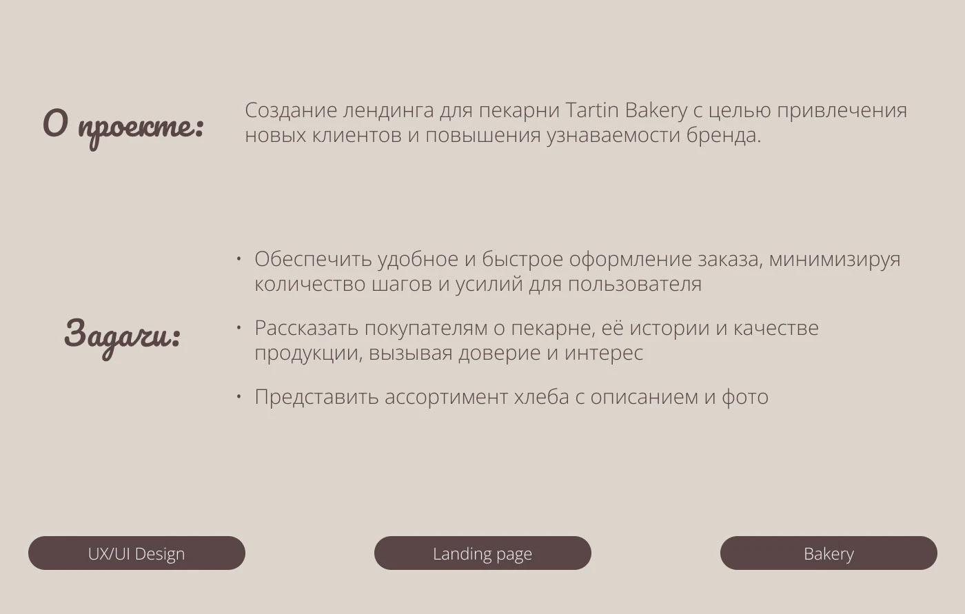 Лендинг для пекарни Tartin bakery — Изображение №2 — Интерфейсы на Dprofile