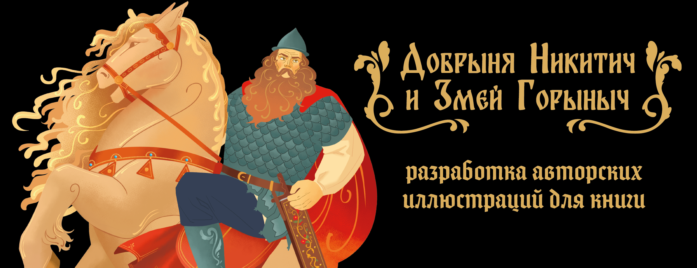 Разработка авторских иллюстраций для книги "Добрыня Никитич и Змей Горыныч" — Изображение №1 — Иллюстрация, Графика на Dprofile