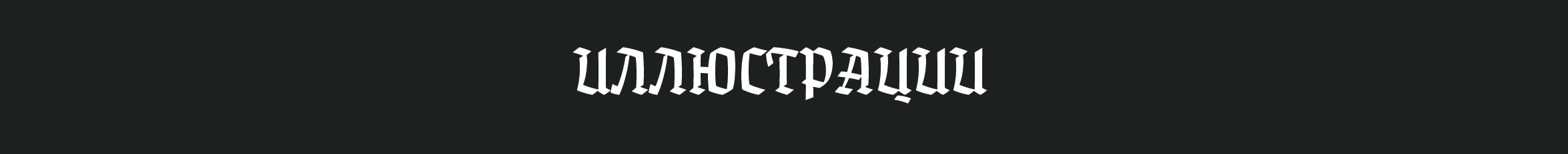 Разработка иллюстраций к стихотворению "Лозунги Жанны Д'Арк" — Изображение №14 — Иллюстрация, Графика на Dprofile