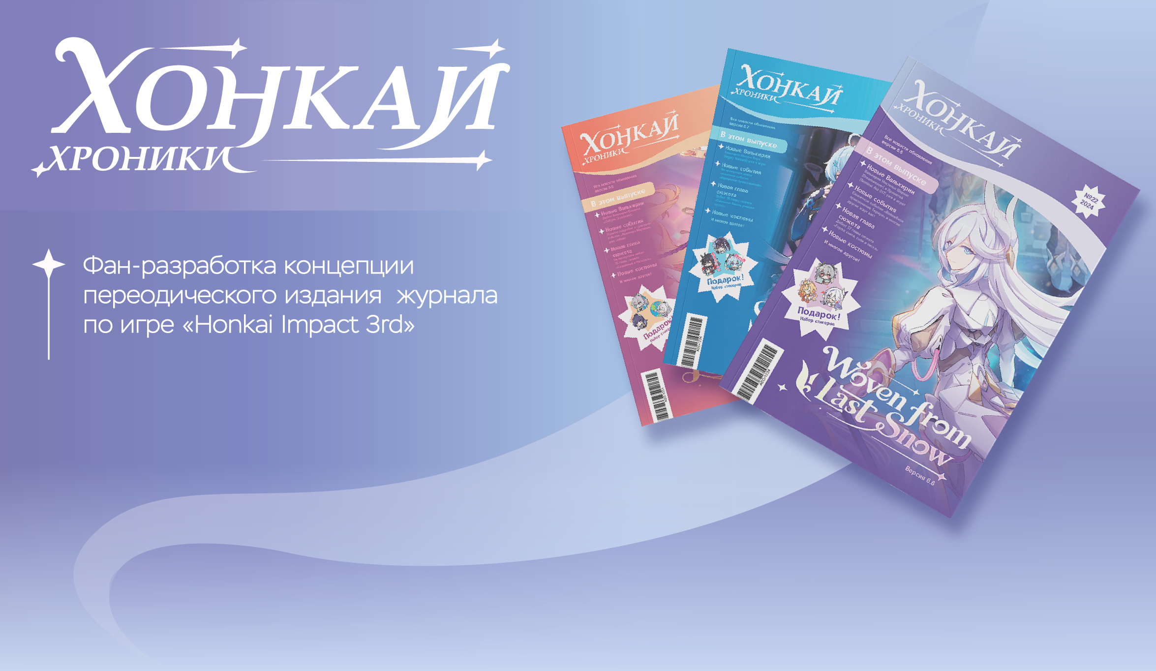 Фан-разработка и верстка журнала по игре «Honkai Impact 3rd» — Изображение №1 — Брендинг, Графика на Dprofile