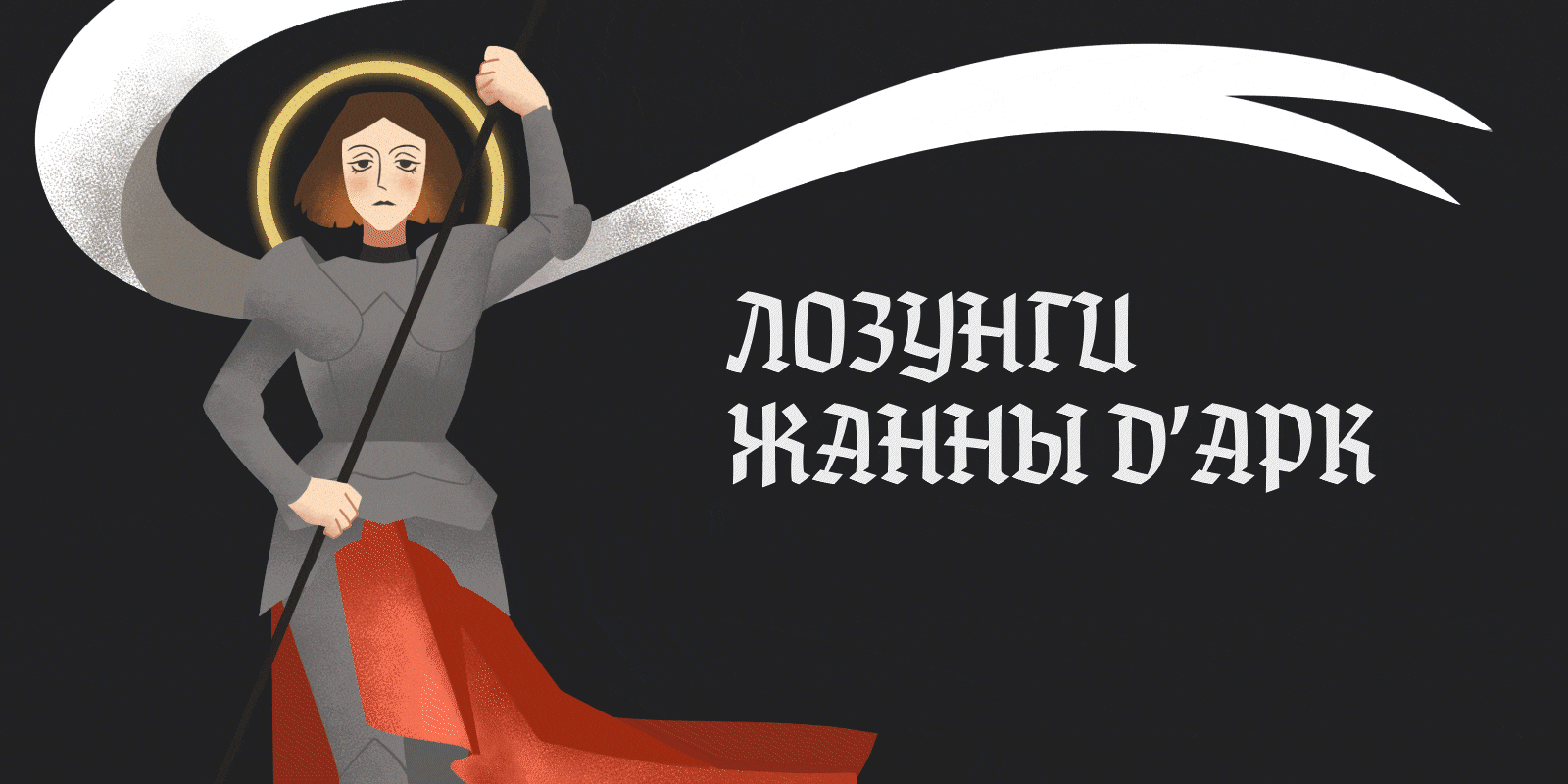 Разработка иллюстраций к стихотворению "Лозунги Жанны Д'Арк" — Изображение №1 — Иллюстрация, Графика на Dprofile