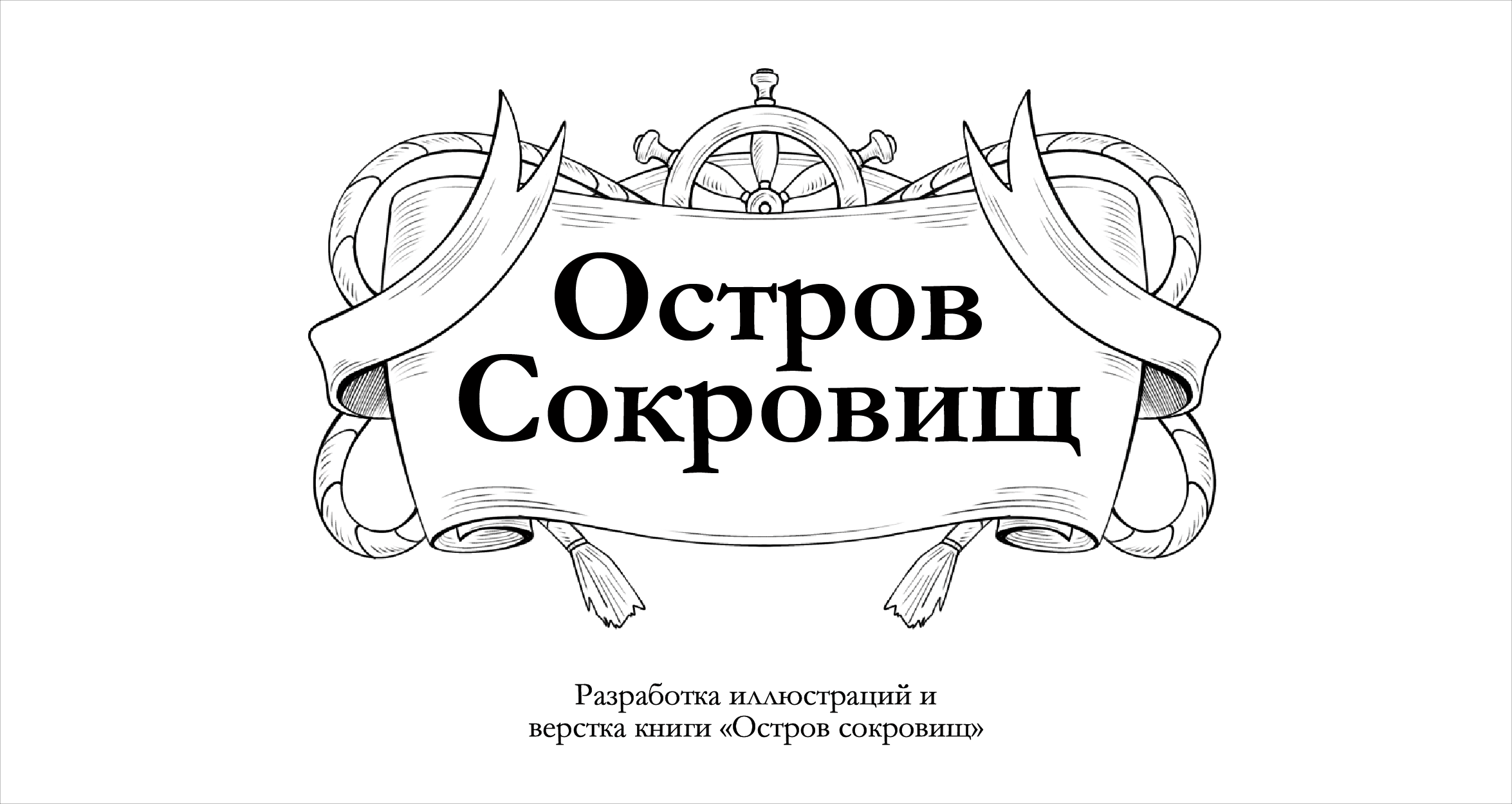 Разработка иллюстраций и верстка книги «Остров сокровищ» — Изображение №1 — Иллюстрация, Графика на Dprofile