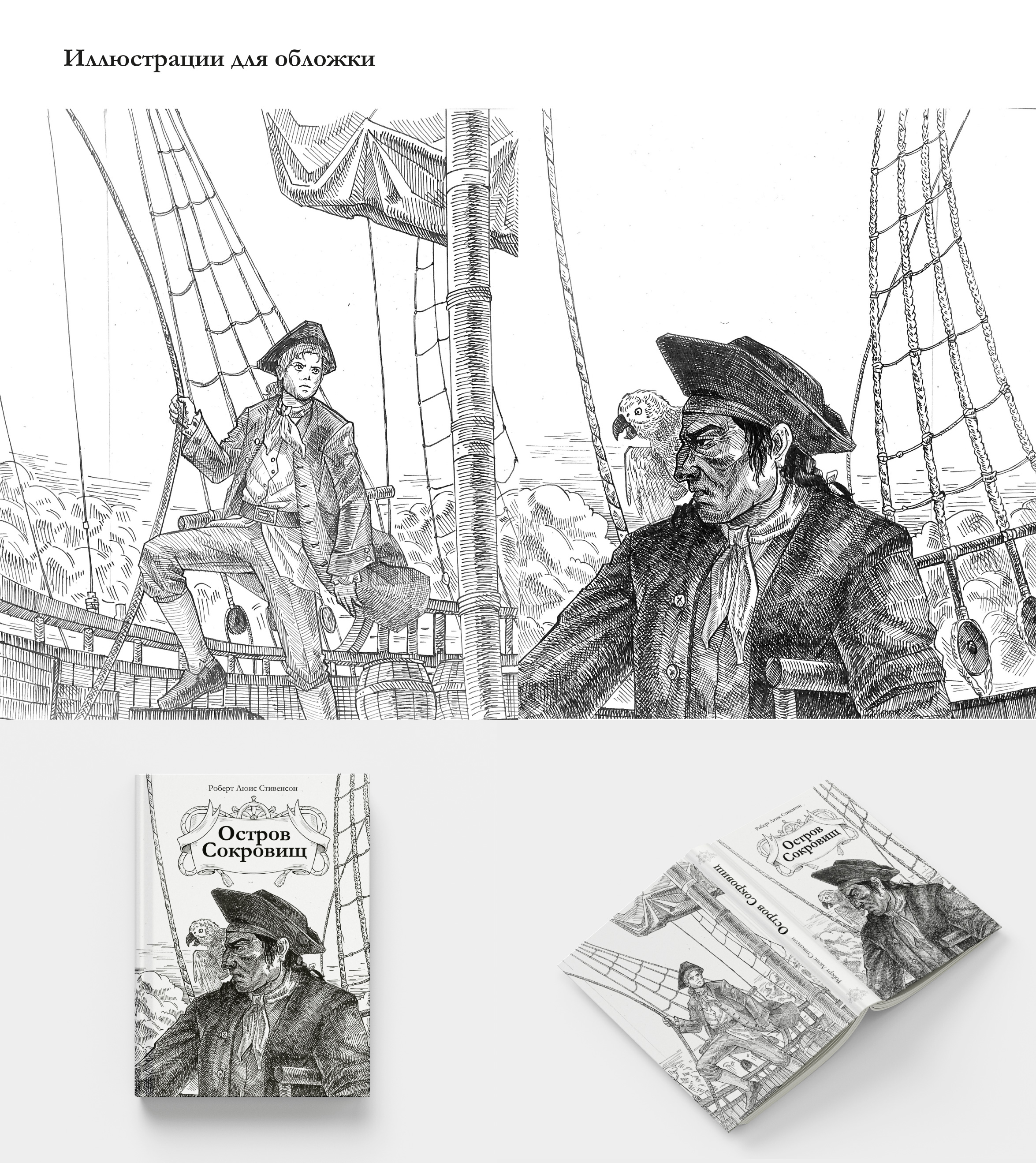 Разработка иллюстраций и верстка книги «Остров сокровищ» — Изображение №2 — Иллюстрация, Графика на Dprofile