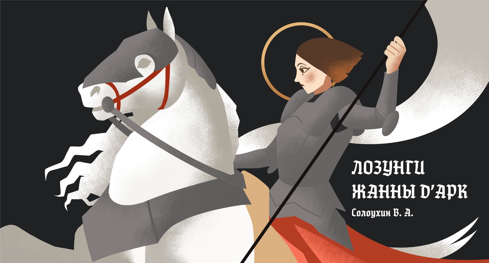 Разработка иллюстраций к стихотворению "Лозунги Жанны Д'Арк" — Изображение №5 — Иллюстрация, Графика на Dprofile