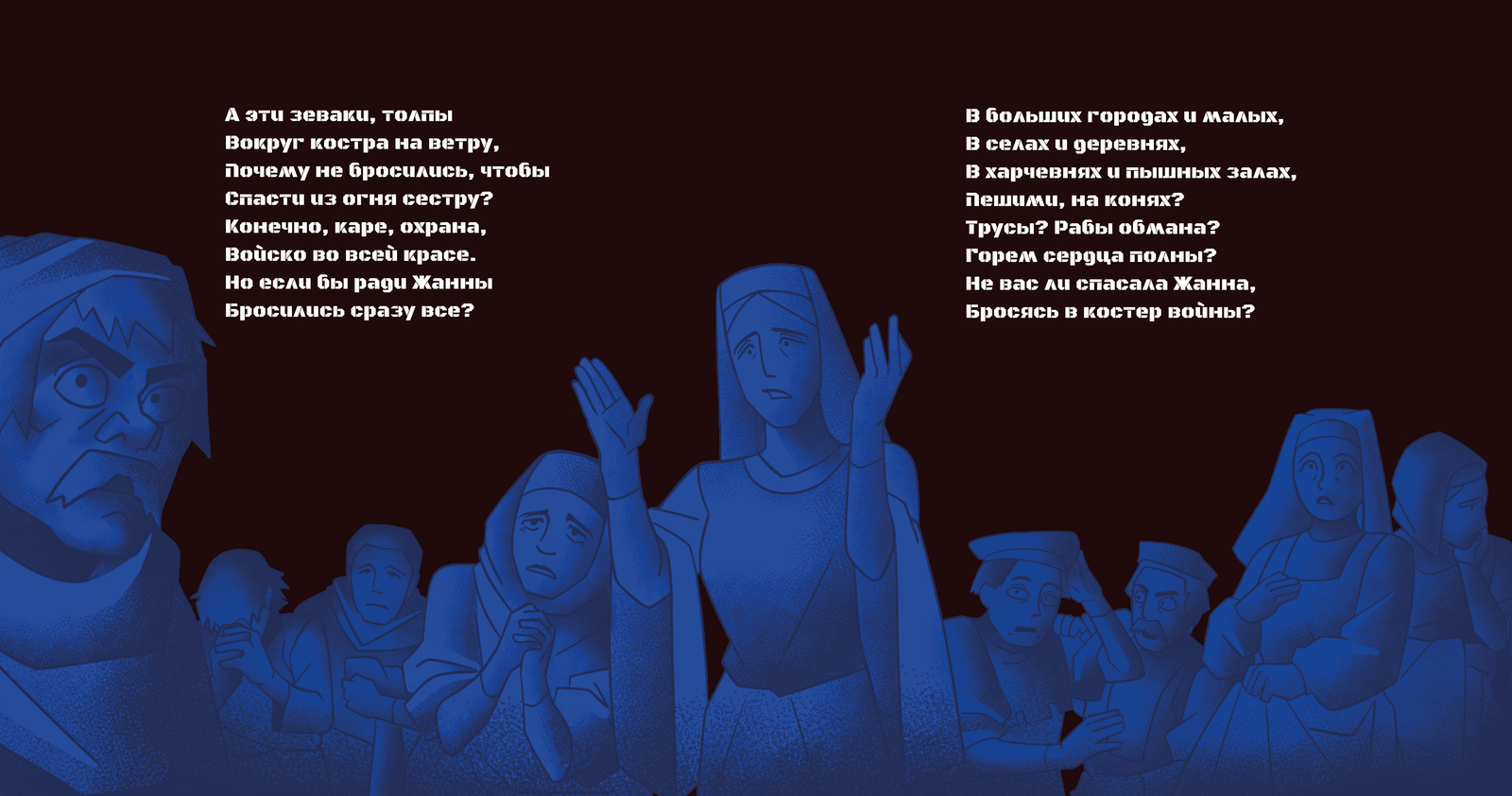 Разработка иллюстраций к стихотворению "Лозунги Жанны Д'Арк" — Изображение №27 — Иллюстрация, Графика на Dprofile