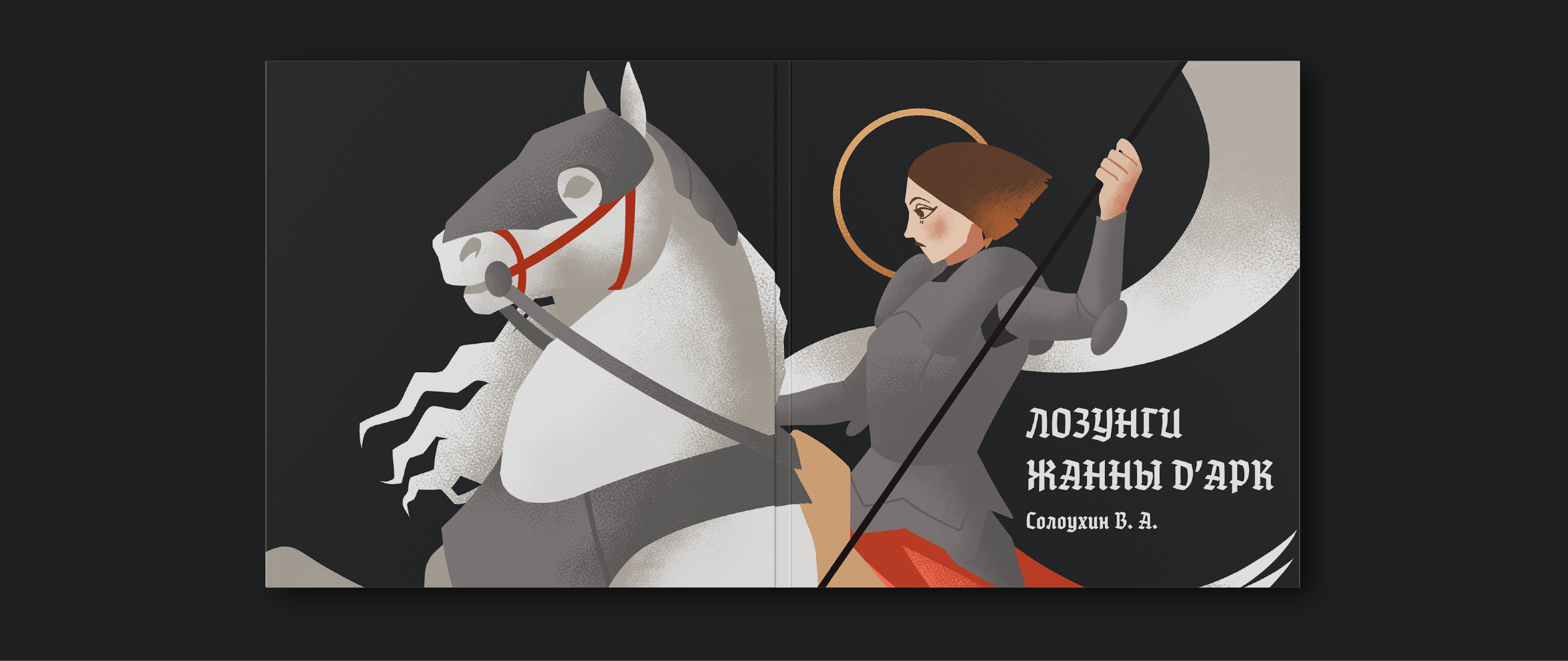 Разработка иллюстраций к стихотворению "Лозунги Жанны Д'Арк" — Изображение №6 — Иллюстрация, Графика на Dprofile
