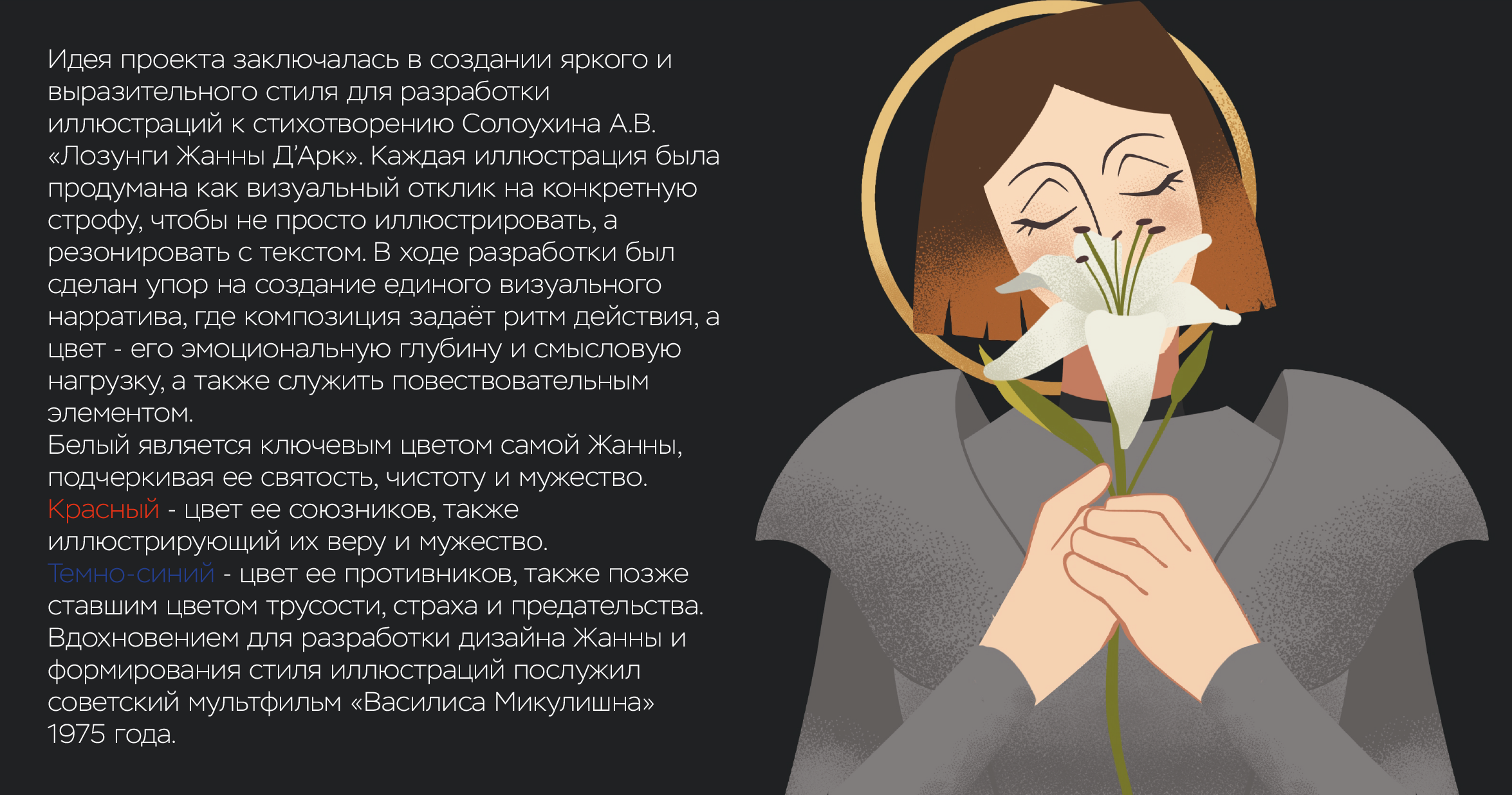 Разработка иллюстраций к стихотворению "Лозунги Жанны Д'Арк" — Изображение №2 — Иллюстрация, Графика на Dprofile