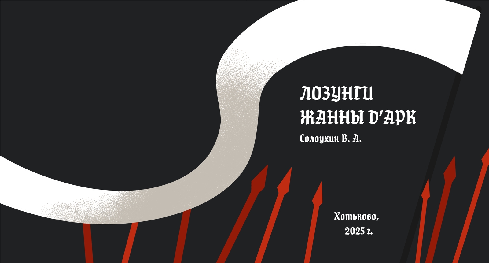 Разработка иллюстраций к стихотворению "Лозунги Жанны Д'Арк" — Изображение №12 — Иллюстрация, Графика на Dprofile