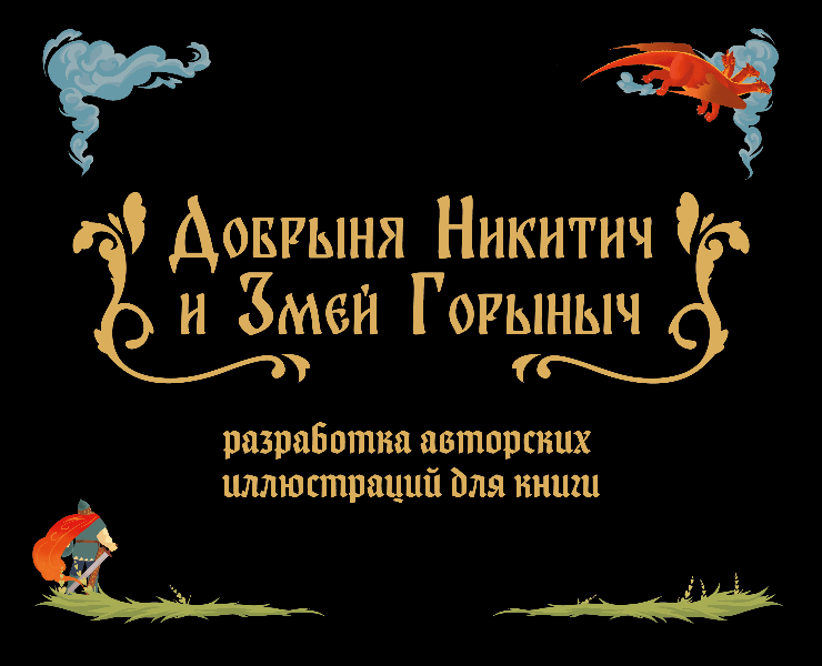 Разработка авторских иллюстраций для книги "Добрыня Никитич и Змей Горыныч" на Dprofile