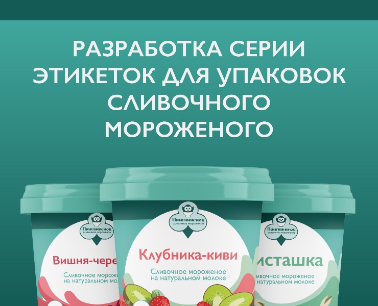 Разработка серии этикеток для упаковок сливочного мороженого на Dprofile