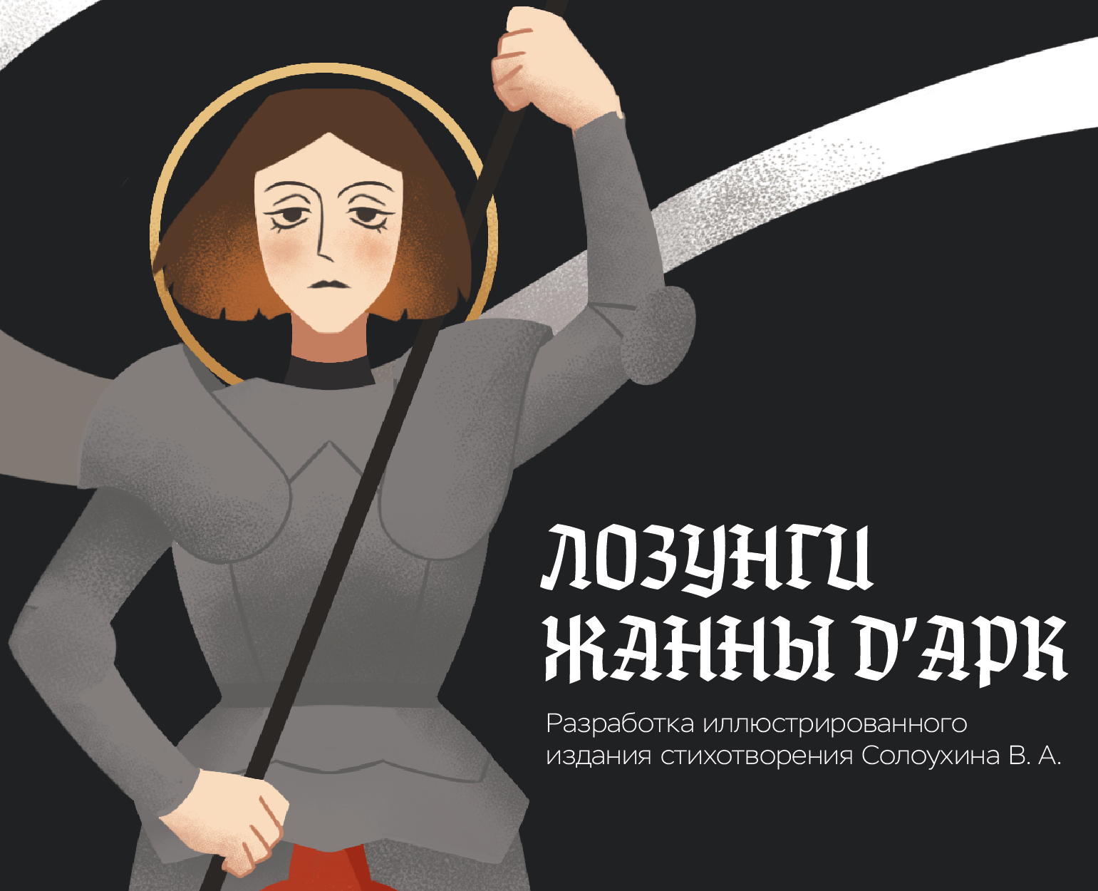 Разработка иллюстраций к стихотворению "Лозунги Жанны Д'Арк" на Dprofile