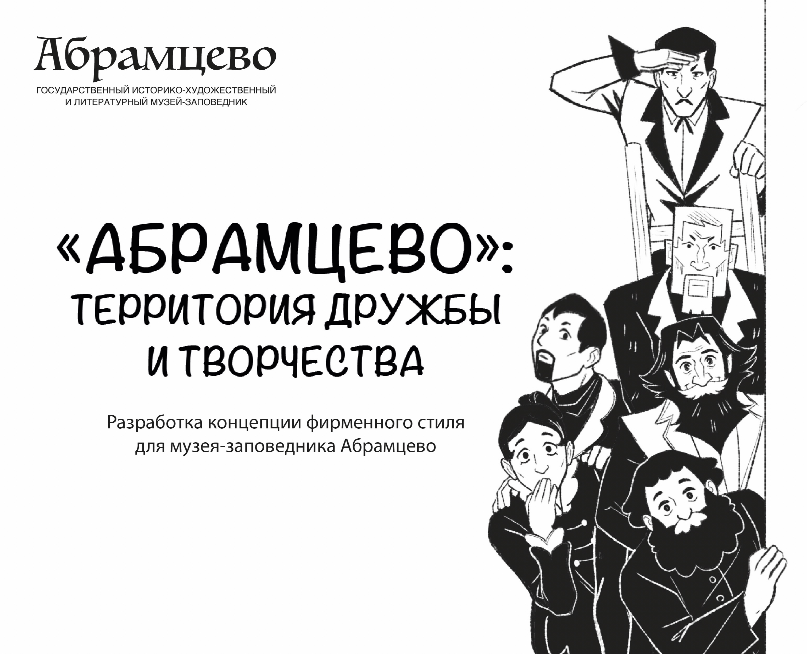 Разработка концепции фирменного стиля для музея-заповедника… на Dprofile