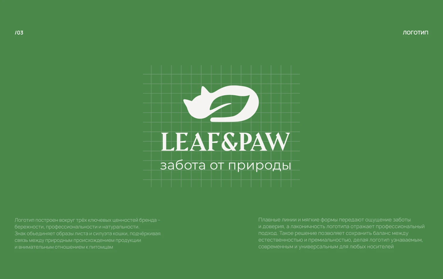 LEAF&PAW | BRAND IDENTIDY — Изображение №3 — Брендинг на Dprofile