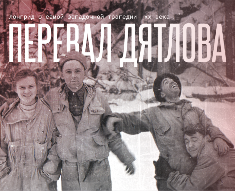 Longread | Лонгрид — Перевал Дятлова — Интерфейсы на Dprofile