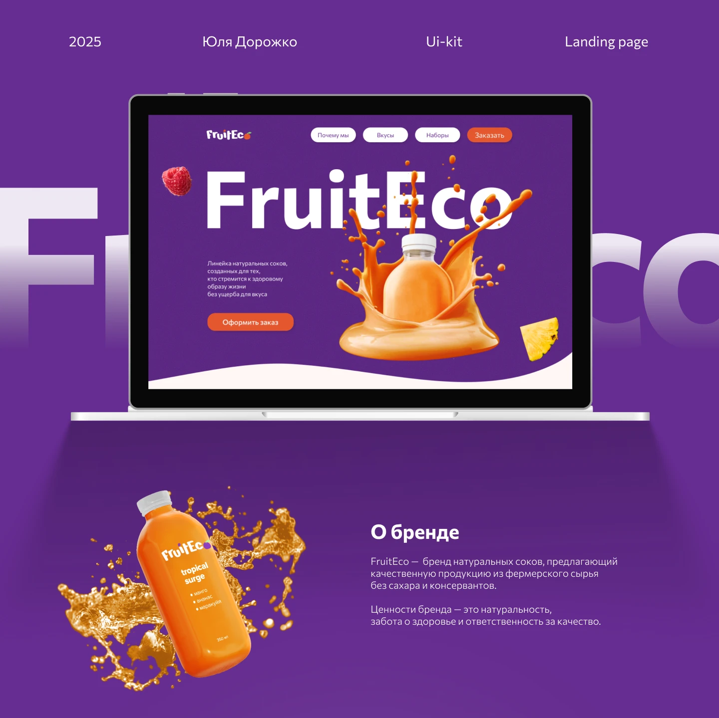 Лендинг для линейки соков — Изображение №1 — Интерфейсы на Dprofile