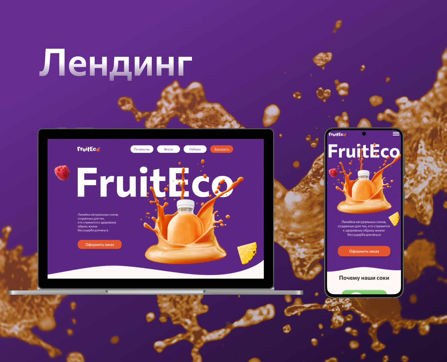 Лендинг для линейки соков на Dprofile