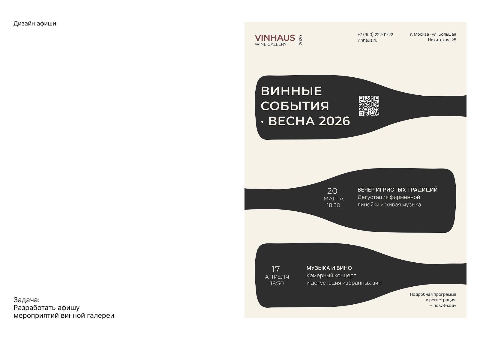Афиша для винной галереи VINHAUS — Изображение №2 — Графика, Маркетинг на Dprofile