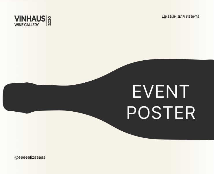 Афиша для винной галереи VINHAUS — Графика, Маркетинг на Dprofile