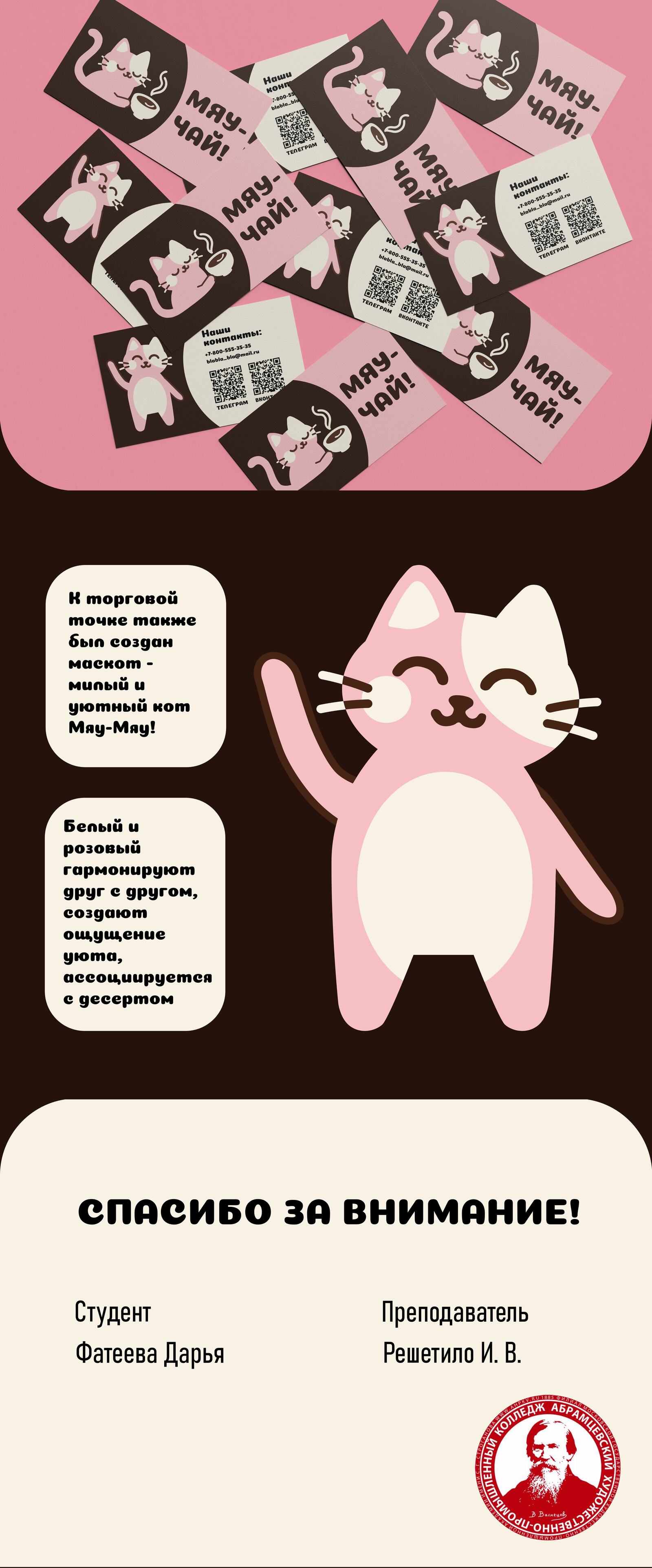 Проект торговой точки "МЯУ-ЧАЙ!" — Изображение №3 — Брендинг на Dprofile