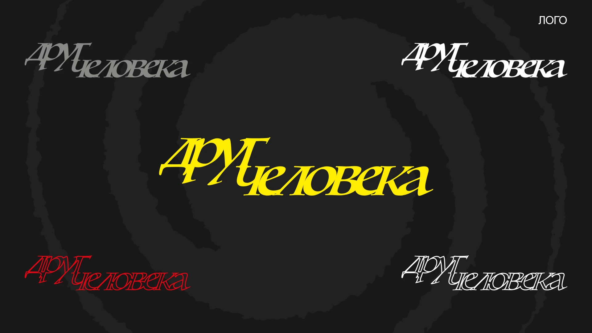 ДРУГ ЧЕЛОВЕКА — Изображение №4 — Брендинг на Dprofile