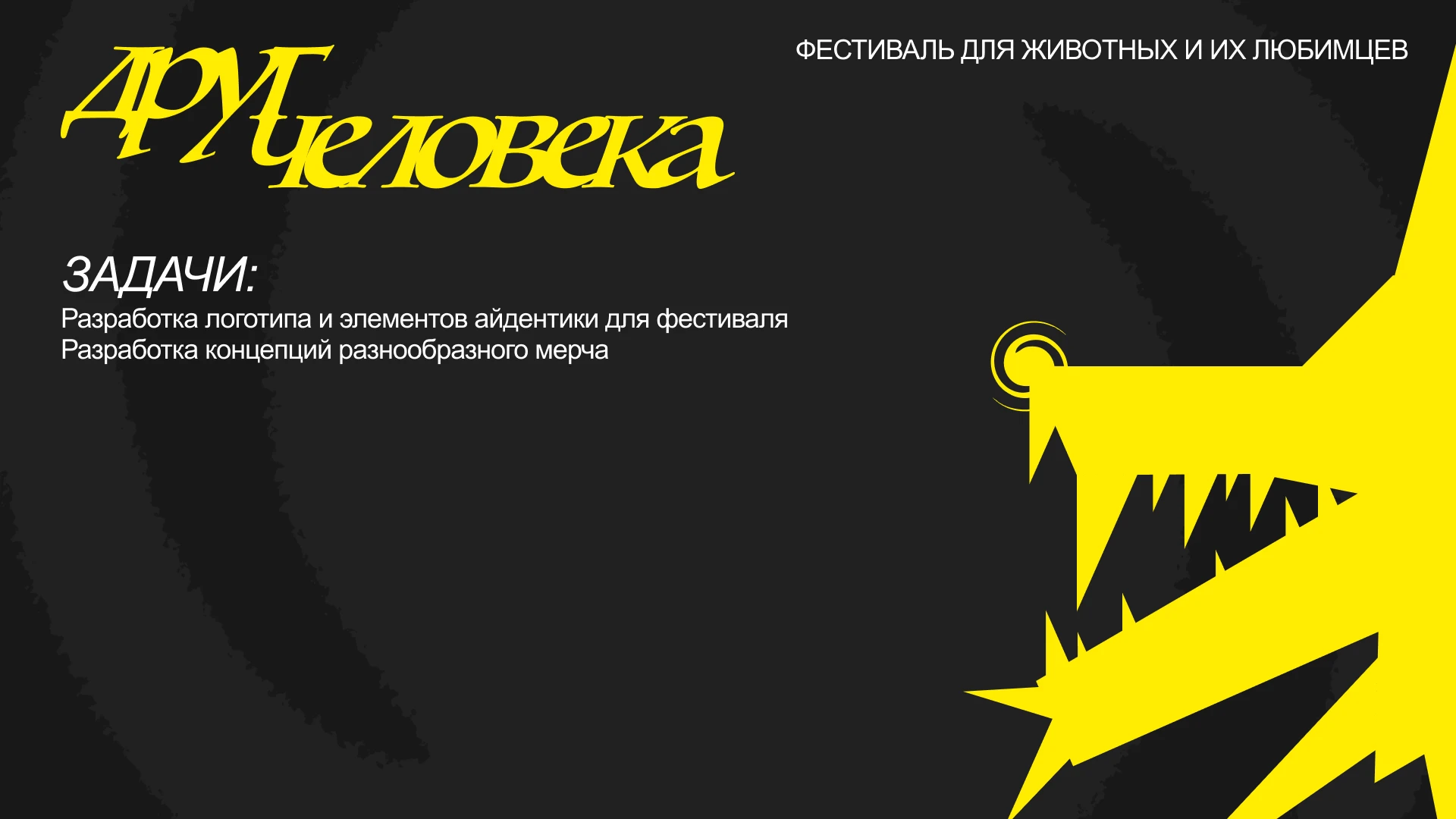 ДРУГ ЧЕЛОВЕКА — Изображение №3 — Брендинг на Dprofile