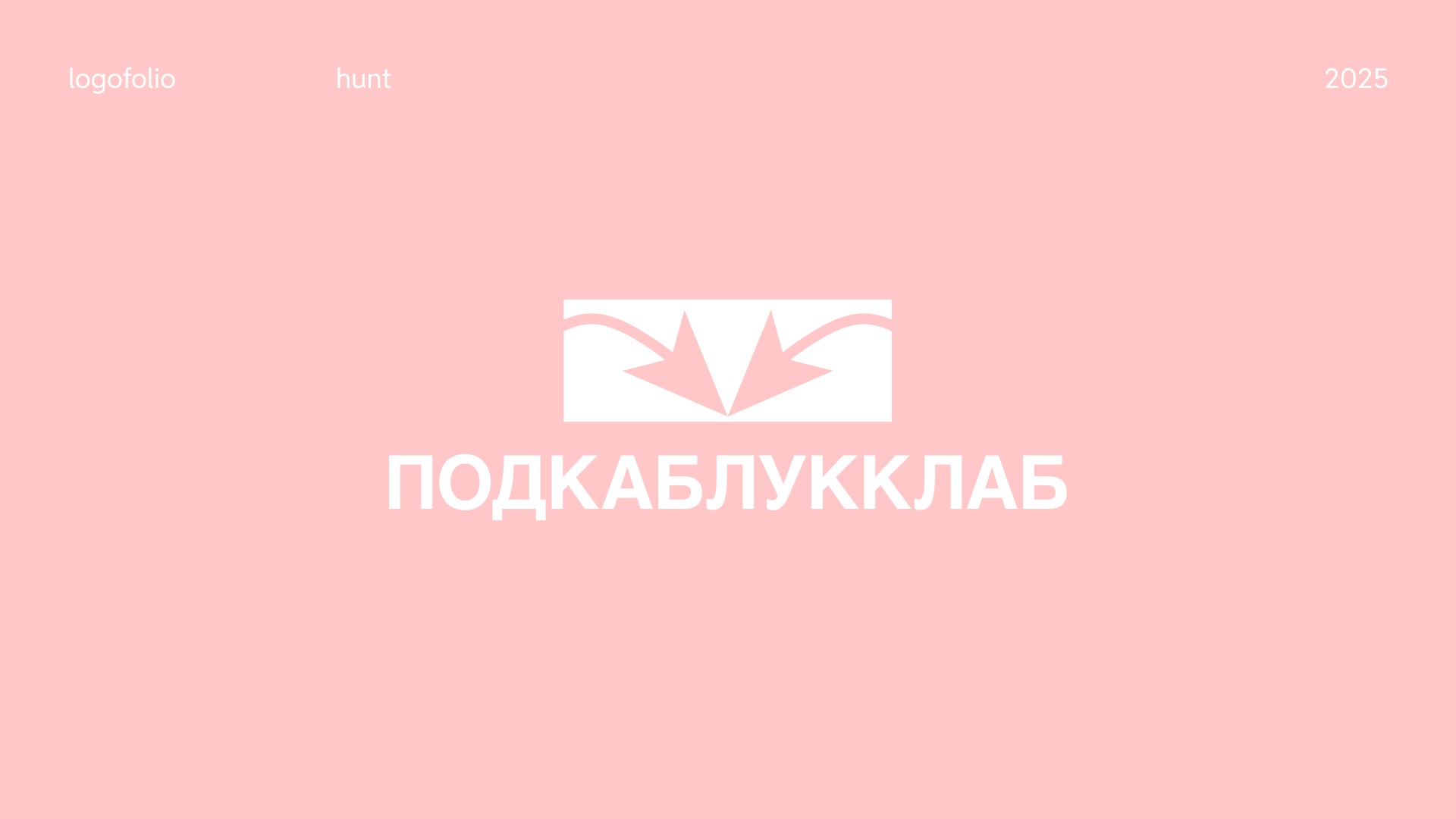 ЛОГОФОЛИО/LOGOFOLIO 2025 — Изображение №7 — Брендинг на Dprofile