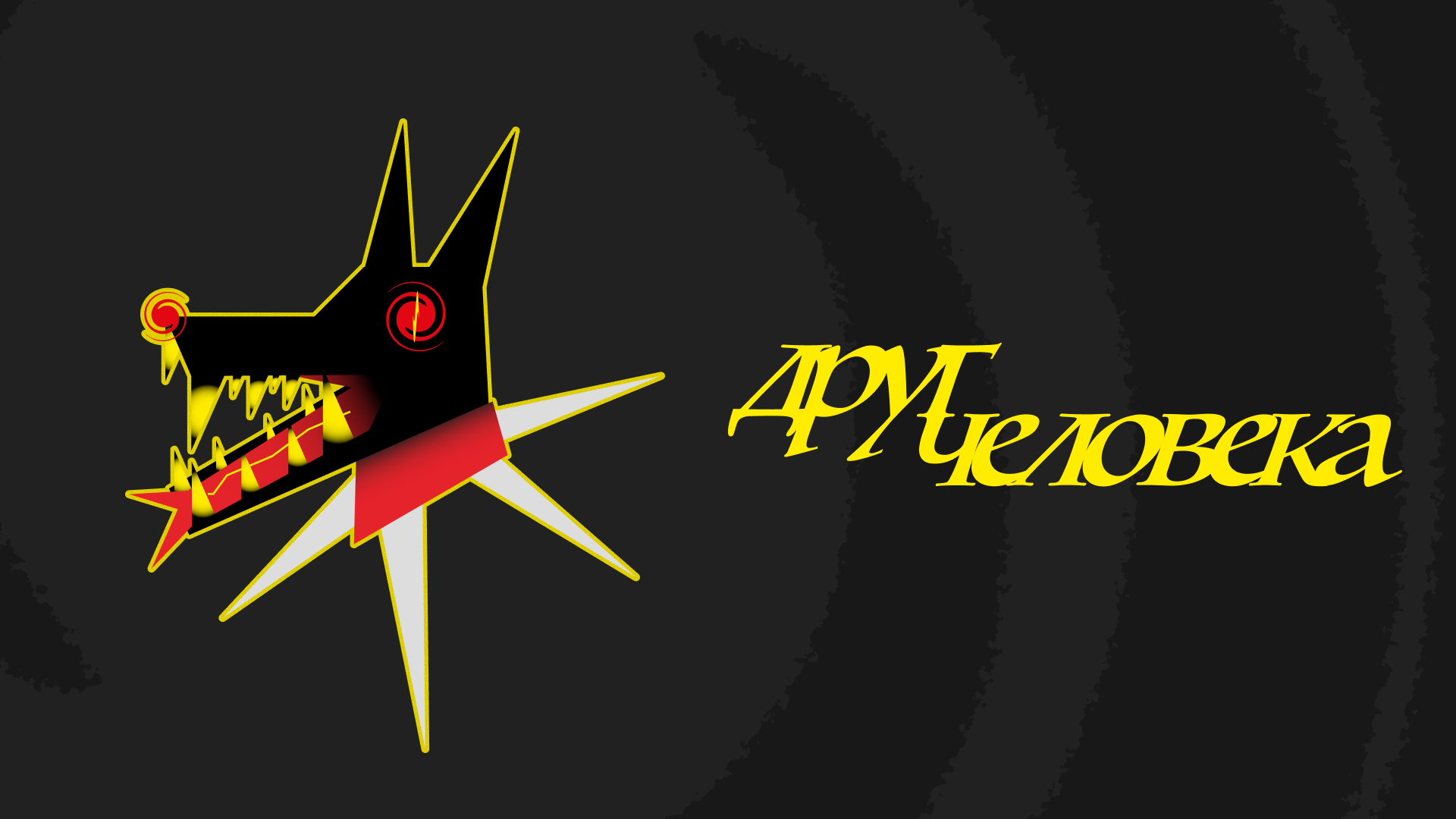 ДРУГ ЧЕЛОВЕКА — Изображение №2 — Брендинг на Dprofile