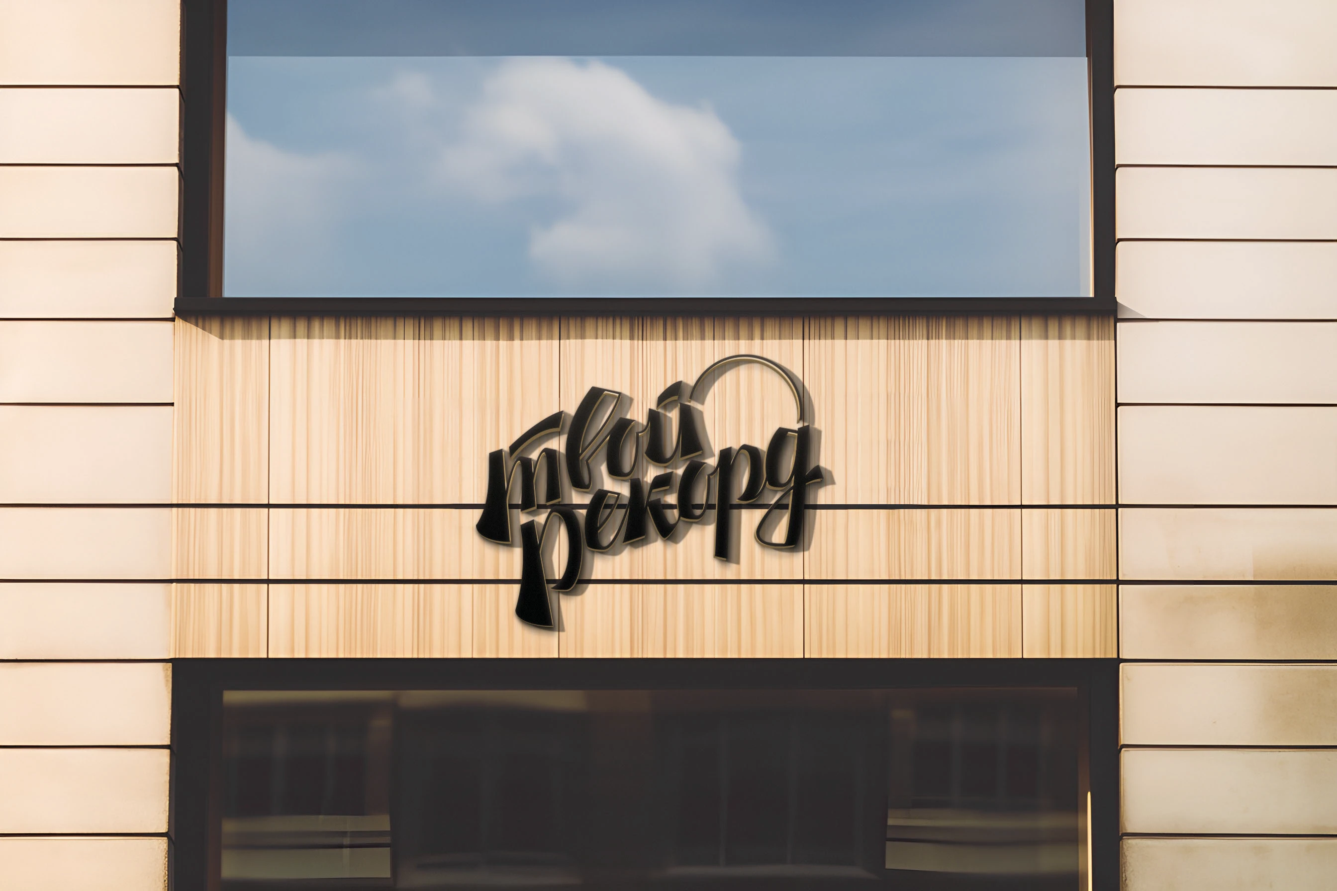 Твой рекорд | Леттеринг логотипов — Изображение №5 — Брендинг, Графика на Dprofile