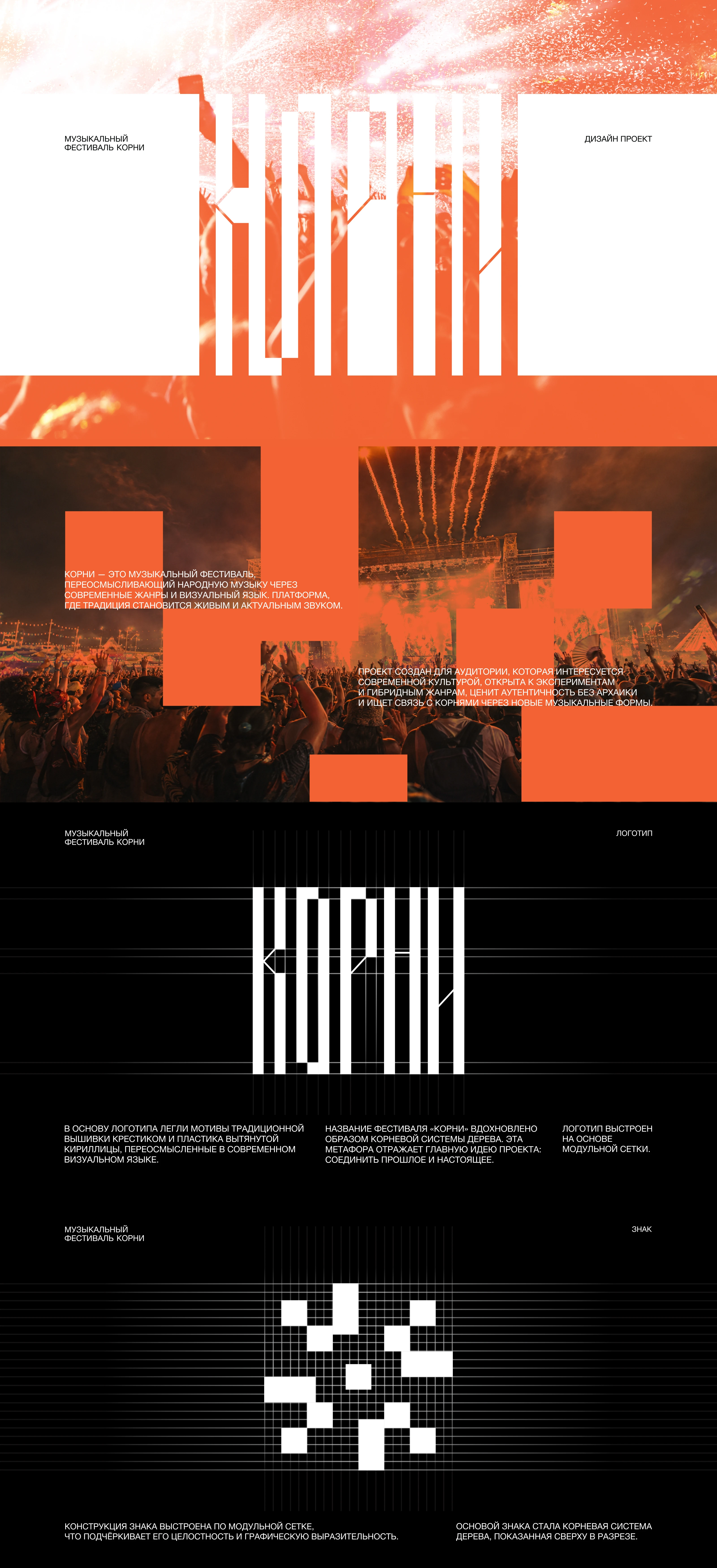 КОРНИ | Дизайн проект фестиваля — Изображение №1 — Брендинг, Графика на Dprofile