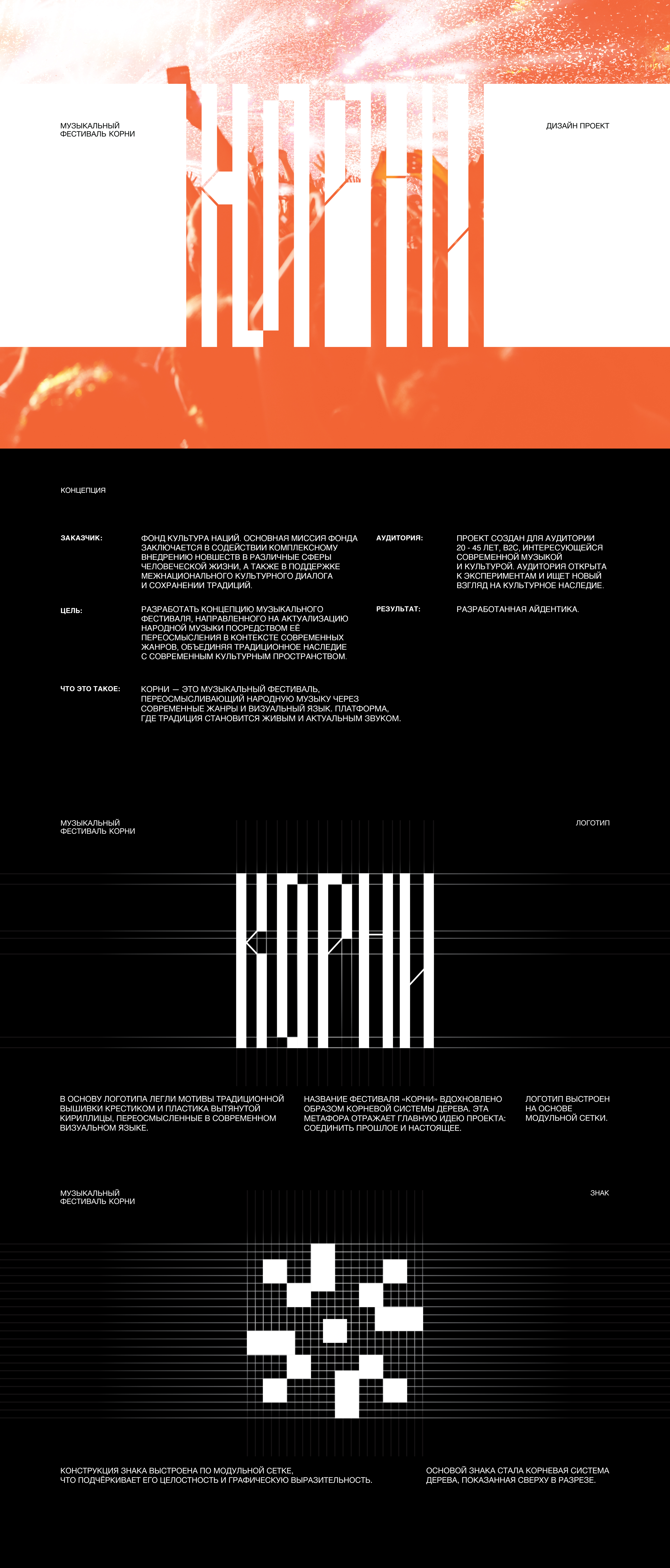 КОРНИ | Дизайн проект фестиваля — Изображение №1 — Брендинг, Графика на Dprofile