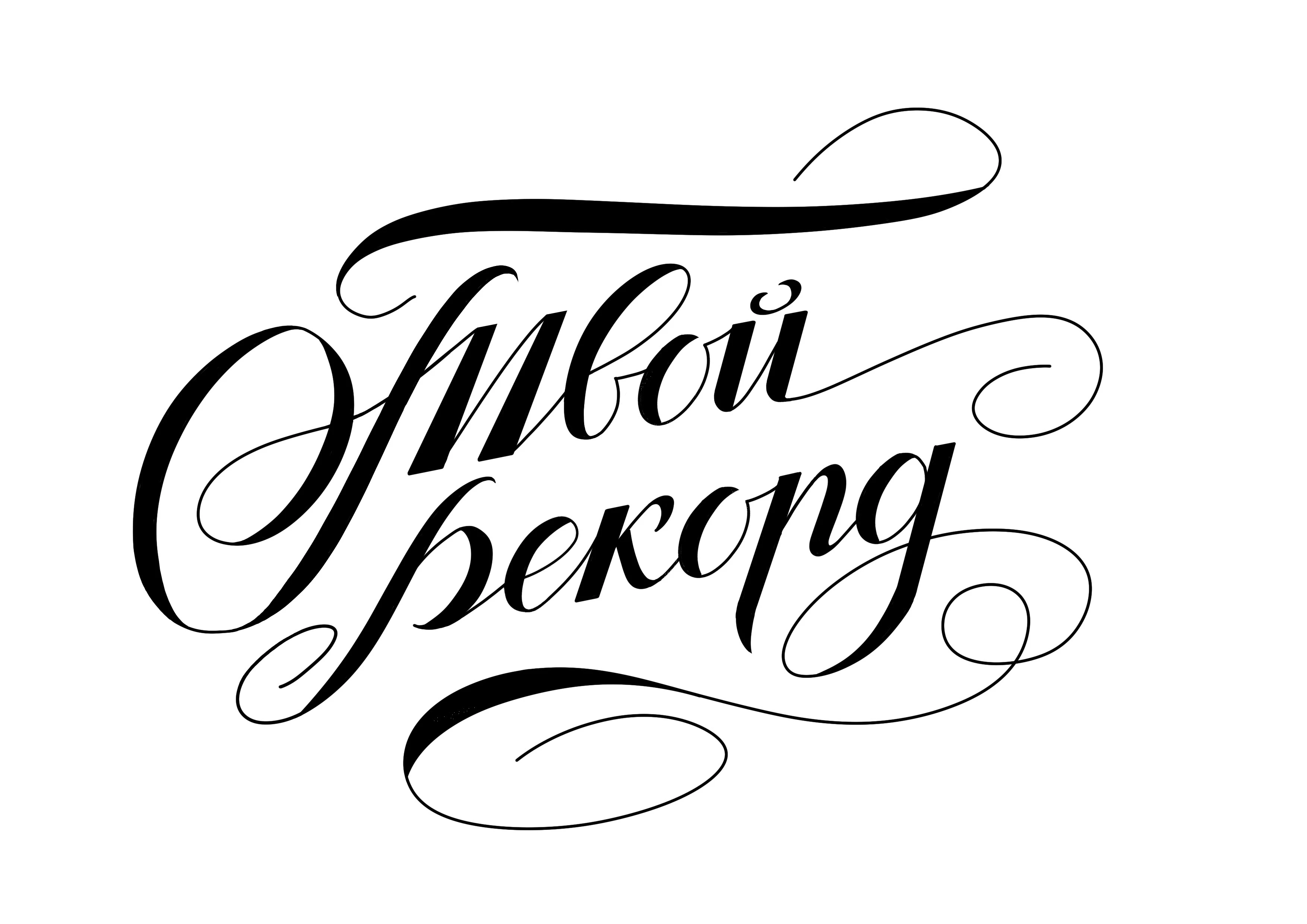 Твой рекорд | Леттеринг логотипов — Изображение №13 — Брендинг, Графика на Dprofile