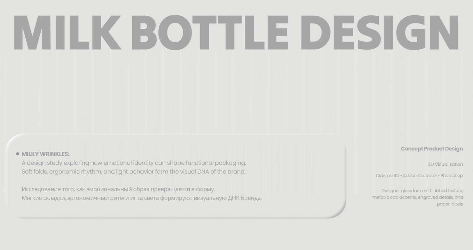 Milky Wrinkles — 3D Milk Bottle & CGI Design — Изображение №2 — Брендинг, 3D на Dprofile