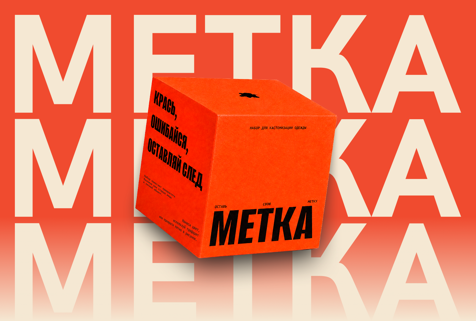 МЕТКА — айдентика и упаковка DIY-набора для шелкографии — Изображение №1 — Интерфейсы, Брендинг на Dprofile