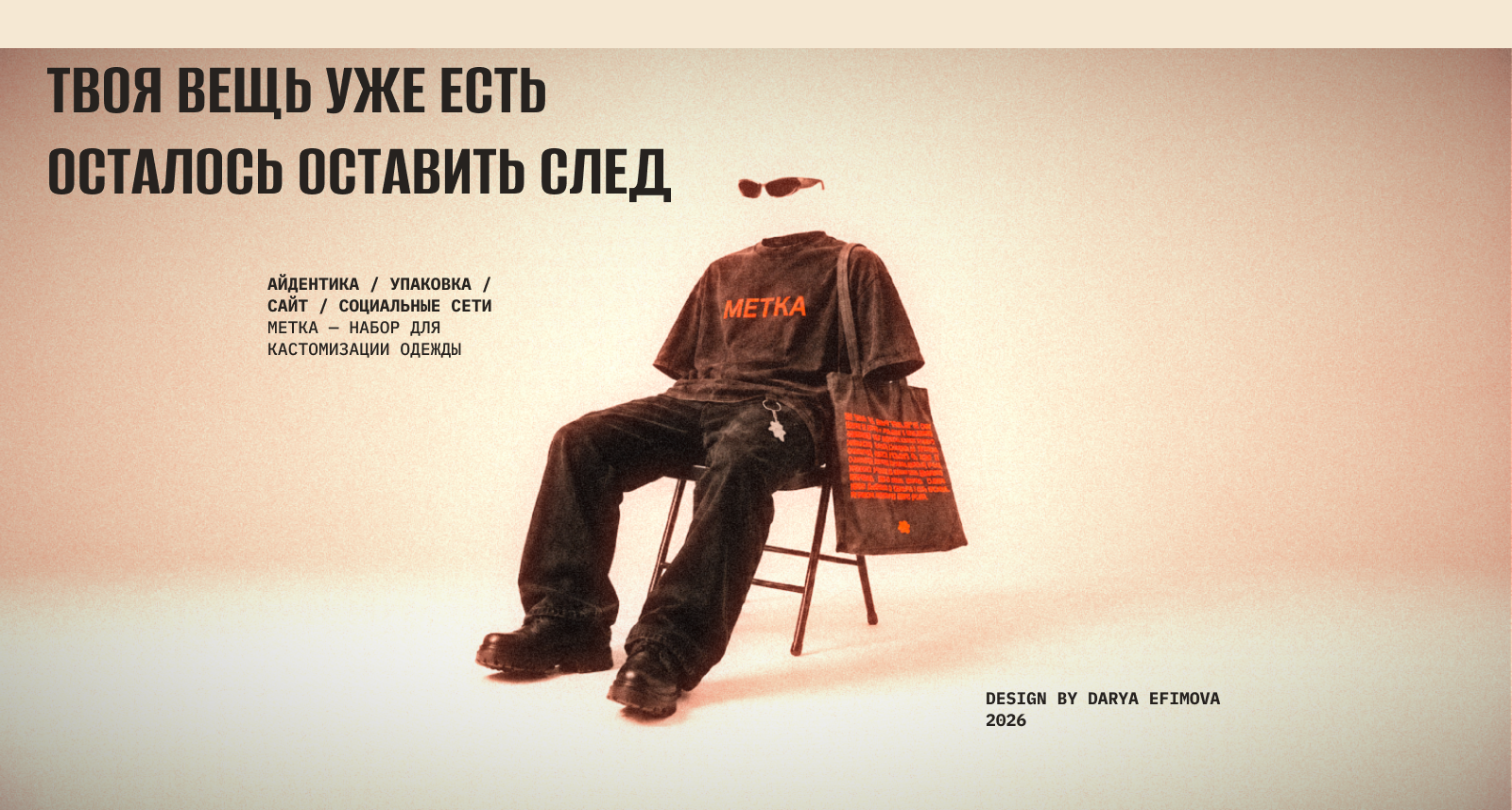 МЕТКА — айдентика и упаковка DIY-набора для шелкографии — Изображение №11 — Интерфейсы, Брендинг на Dprofile