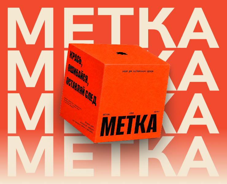 МЕТКА — айдентика и упаковка DIY-набора для шелкографии — Интерфейсы, Брендинг на Dprofile